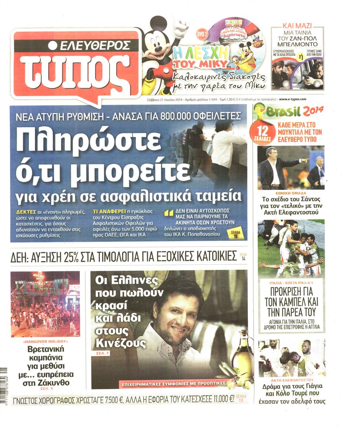 Εξώφυλο εφημερίδας ΕΛΕΥΘΕΡΟΣ ΤΥΠΟΣ 2014-06-21