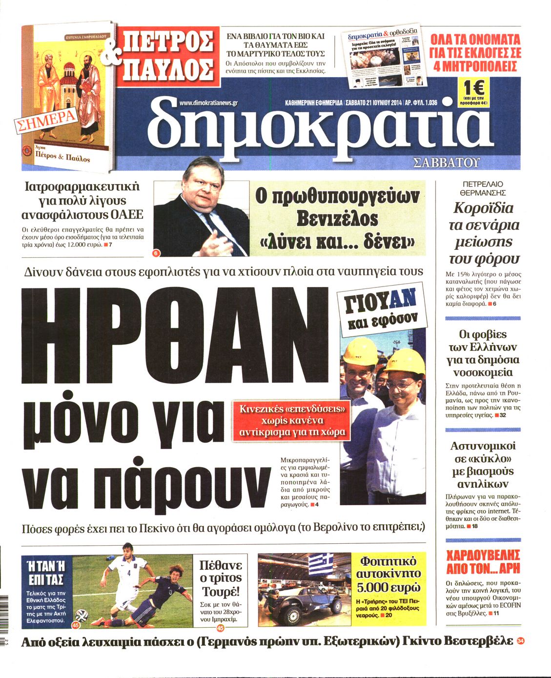 Εξώφυλο εφημερίδας ΔΗΜΟΚΡΑΤΙΑ 2014-06-21