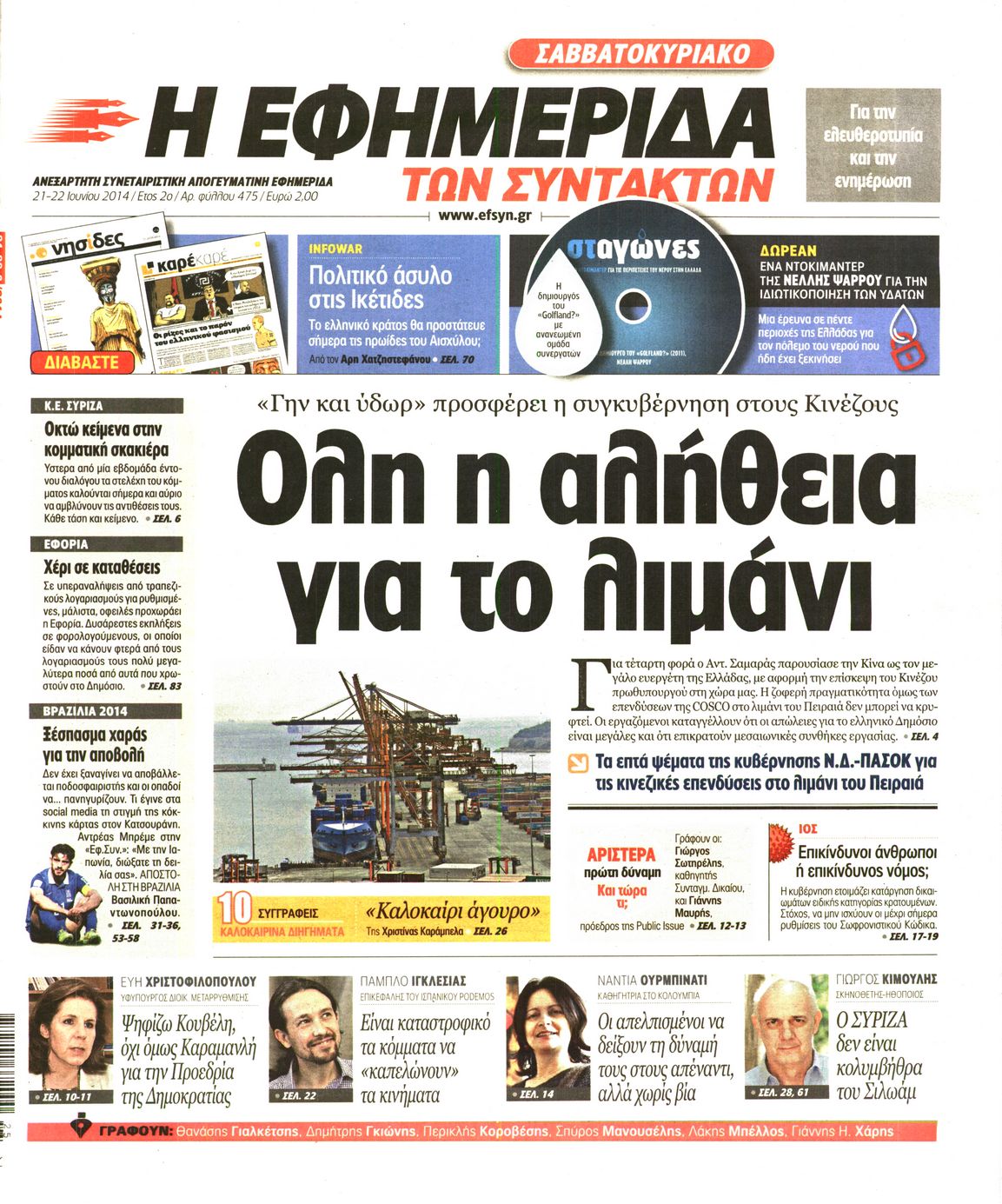 Εξώφυλο εφημερίδας ΤΩΝ ΣΥΝΤΑΚΤΩΝ 2014-06-21