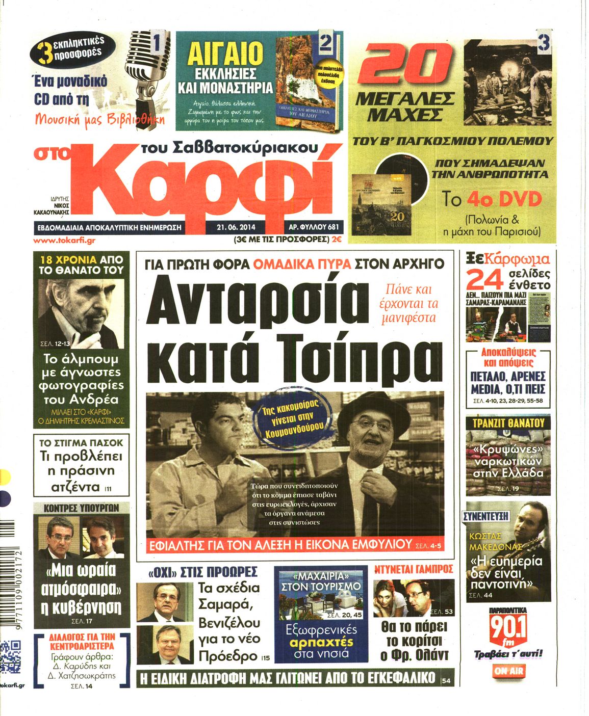 Εξώφυλο εφημερίδας ΚΑΡΦΙ 2014-06-21