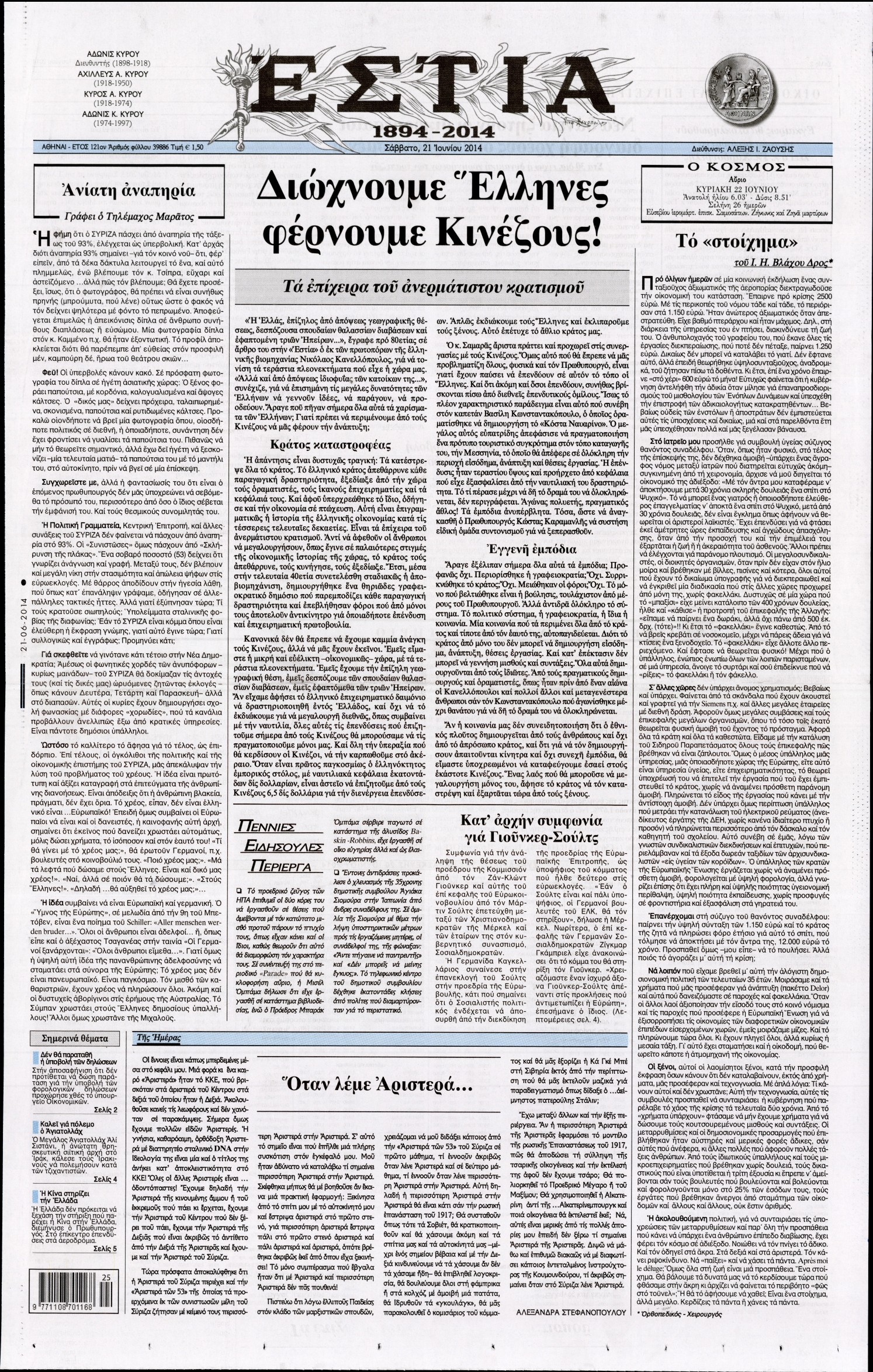 Εξώφυλο εφημερίδας ΕΣΤΙΑ 2014-06-21