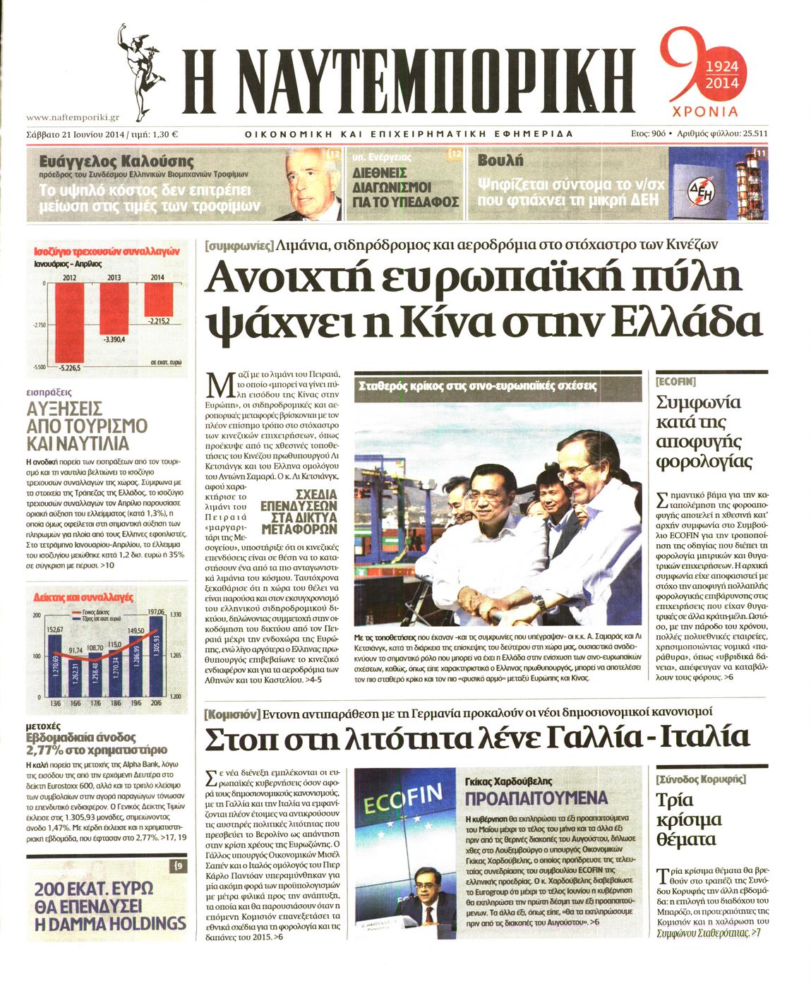 Εξώφυλο εφημερίδας ΝΑΥΤΕΜΠΟΡΙΚΗ 2014-06-21