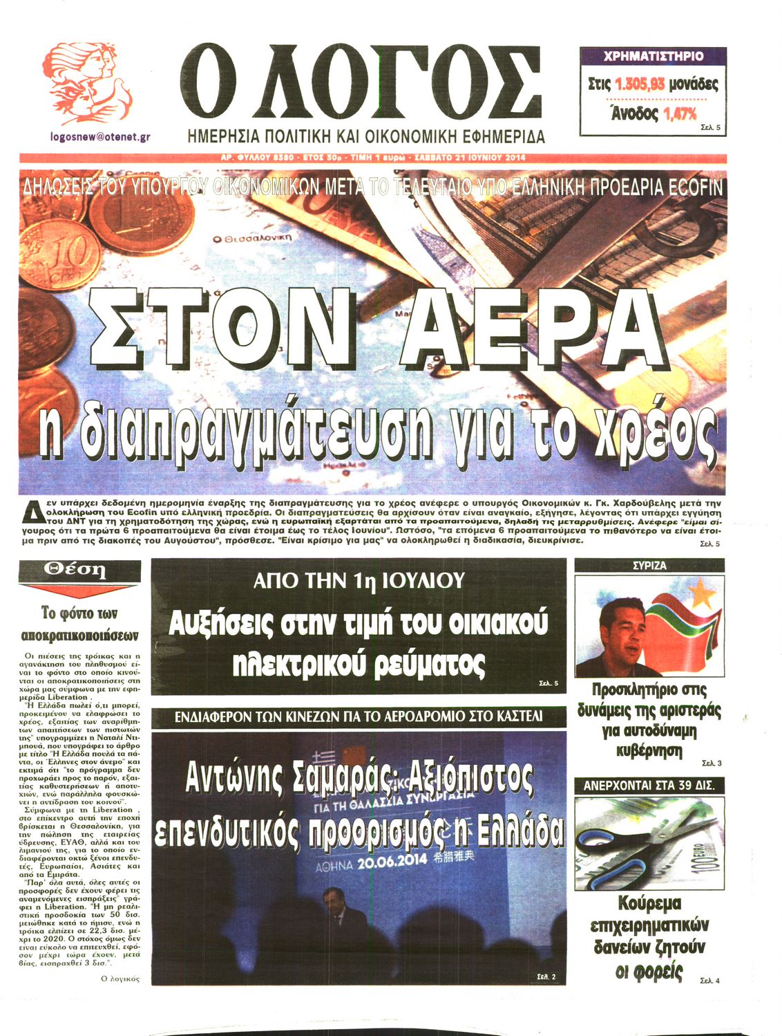 Εξώφυλο εφημερίδας Ο ΛΟΓΟΣ 2014-06-21
