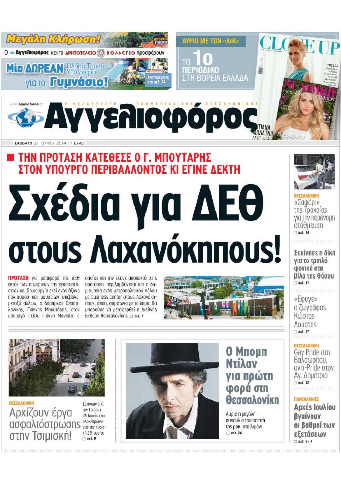 Εξώφυλο εφημερίδας ΑΓΓΕΛΙΟΦΟΡΟΣ 2014-06-21