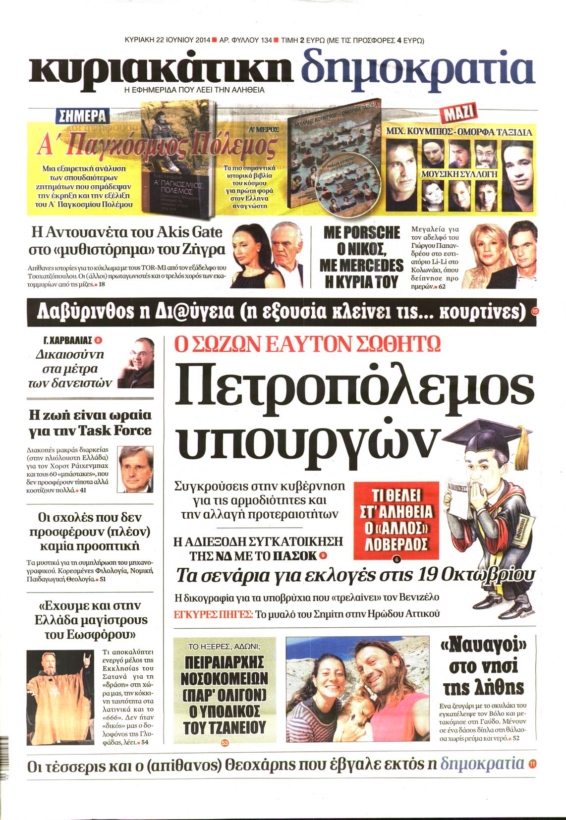 Εξώφυλο εφημερίδας ΔΗΜΟΚΡΑΤΙΑ 2014-06-22