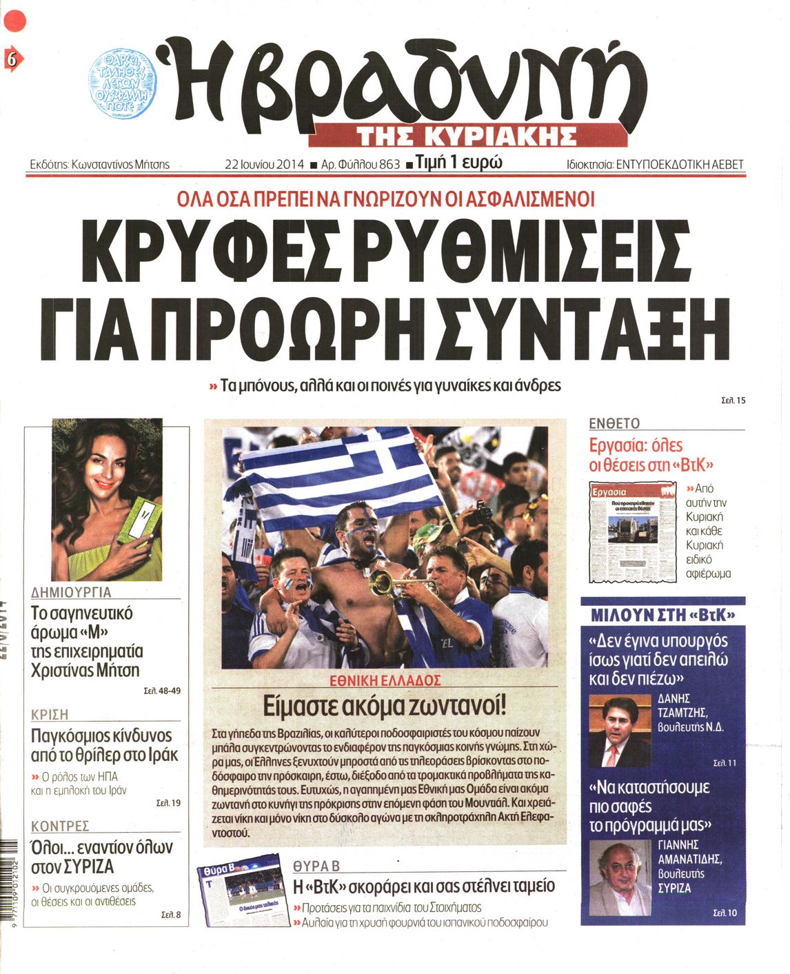 Εξώφυλο εφημερίδας ΒΡΑΔΥΝΗ 2014-06-22