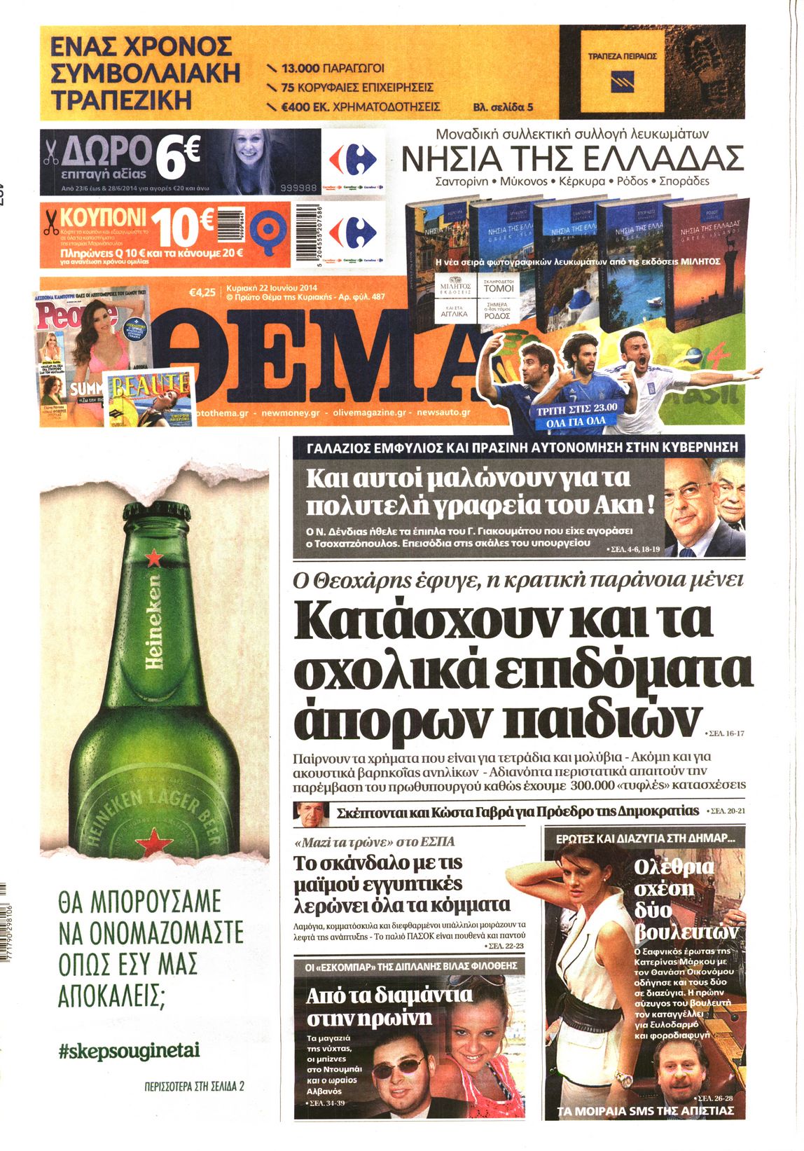 Εξώφυλο εφημερίδας ΠΡΩΤΟ ΘΕΜΑ 2014-06-22