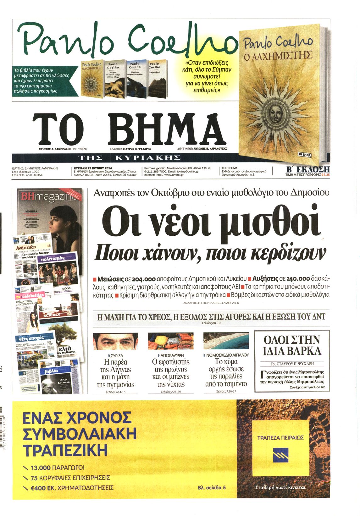 Εξώφυλο εφημερίδας ΤΟ ΒΗΜΑ 2014-06-22