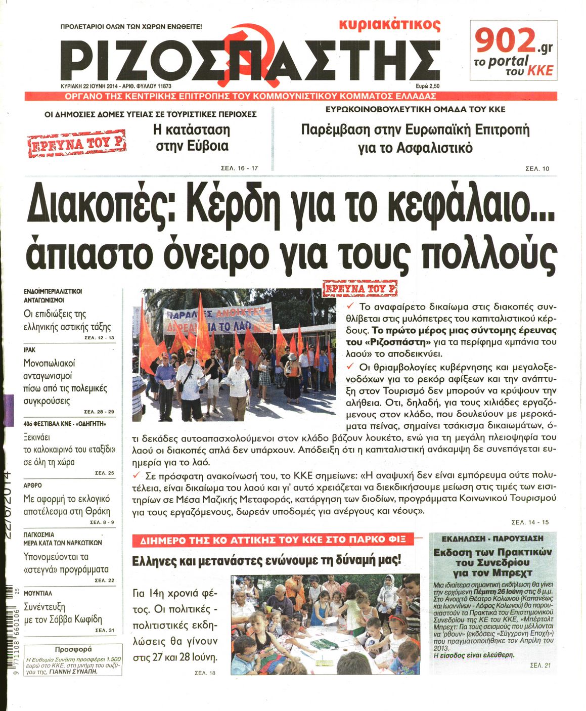 Εξώφυλο εφημερίδας ΡΙΖΟΣΠΑΣΤΗΣ 2014-06-22