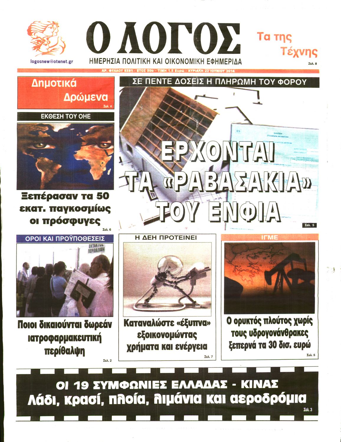 Εξώφυλο εφημερίδας Ο ΛΟΓΟΣ 2014-06-22