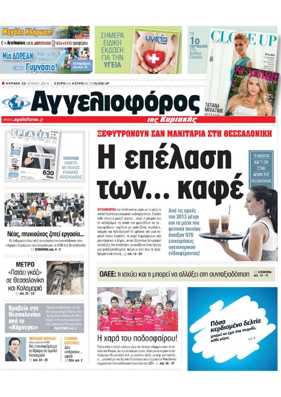 Εξώφυλο εφημερίδας ΑΓΓΕΛΙΟΦΟΡΟΣ 2014-06-22