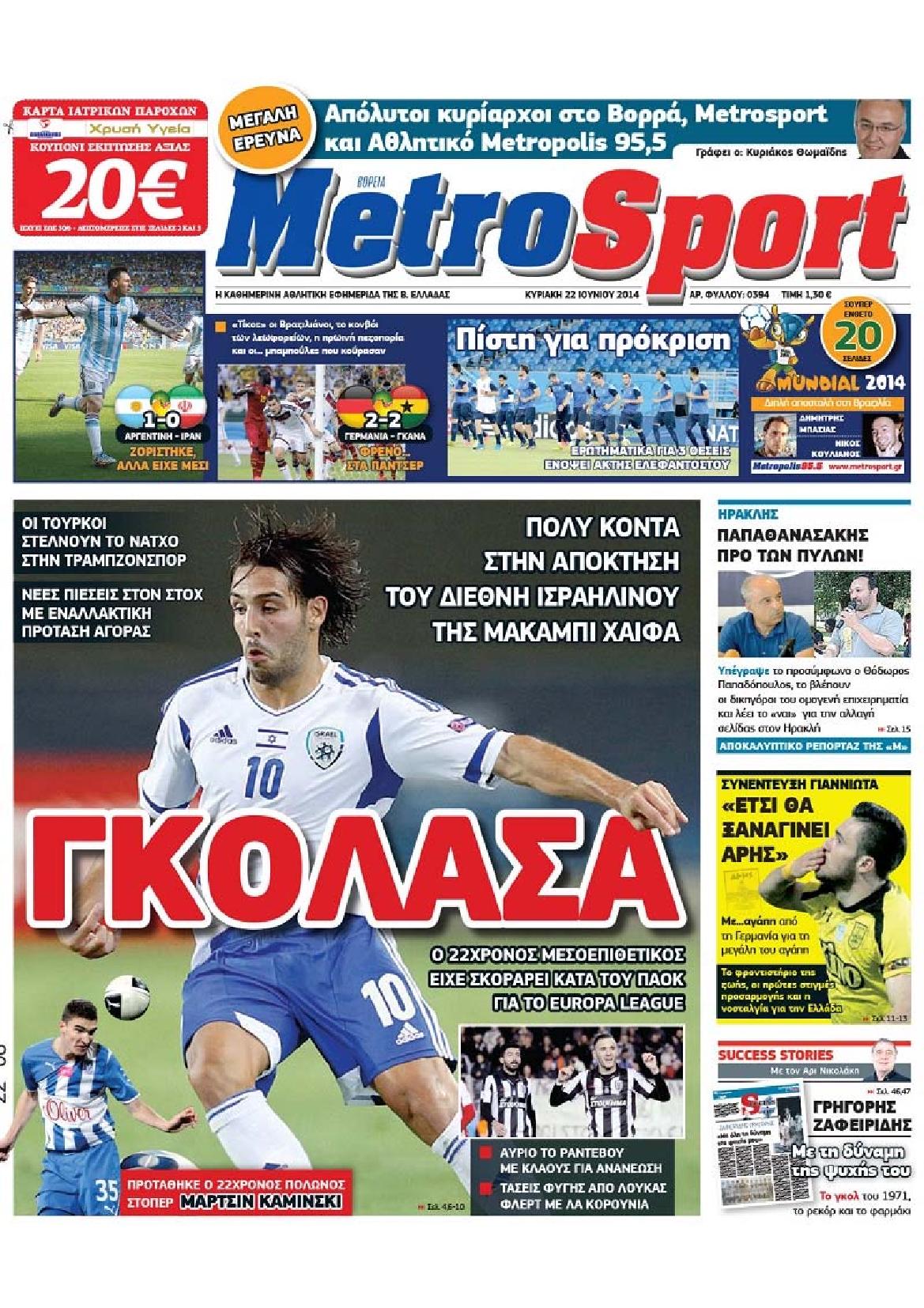 Εξώφυλο εφημερίδας METROSPORT 2014-06-22