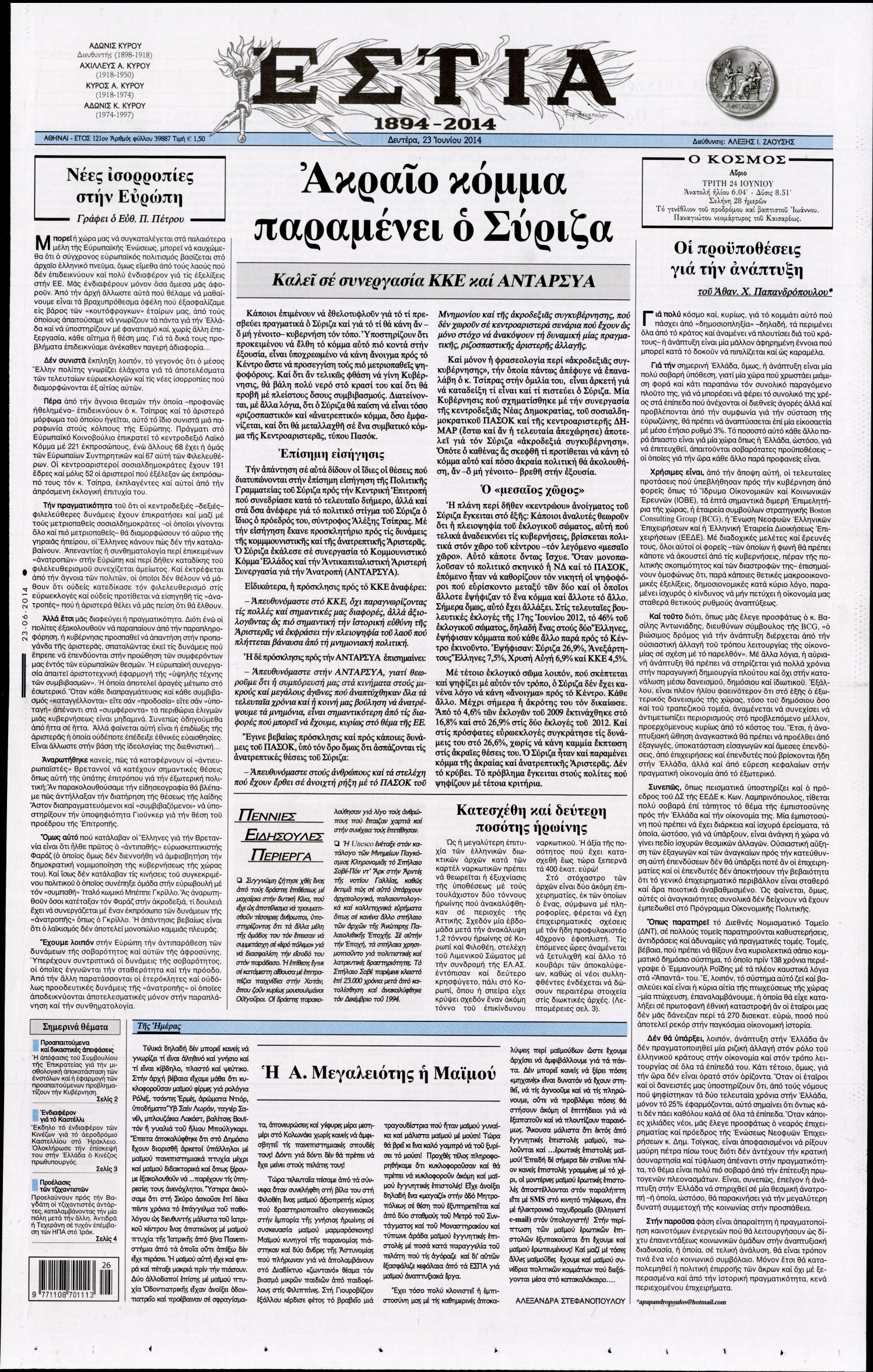 Εξώφυλο εφημερίδας ΕΣΤΙΑ 2014-06-23