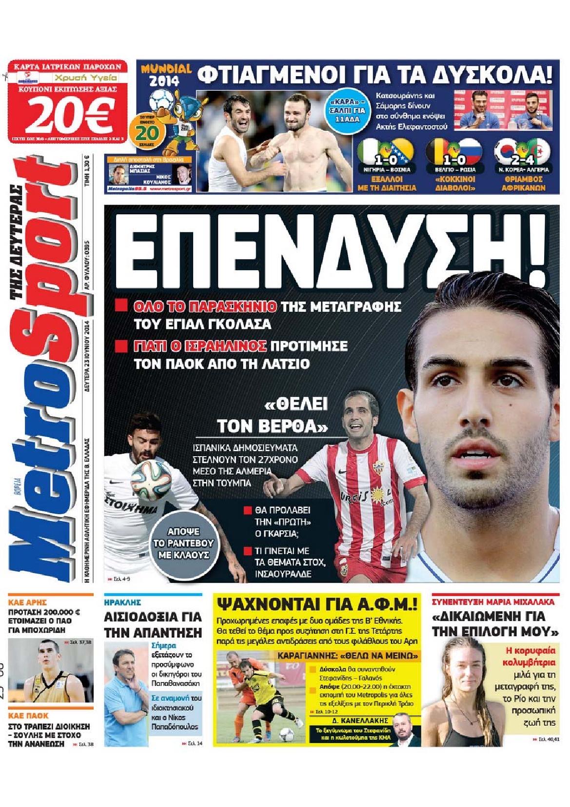 Εξώφυλο εφημερίδας METROSPORT 2014-06-23
