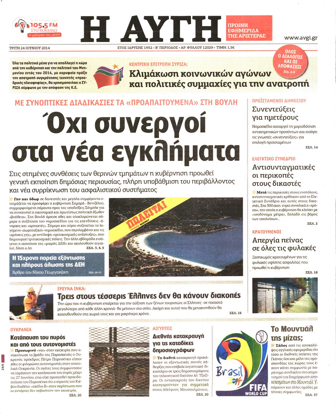 Εξώφυλο εφημερίδας ΑΥΓΗ 2014-06-24