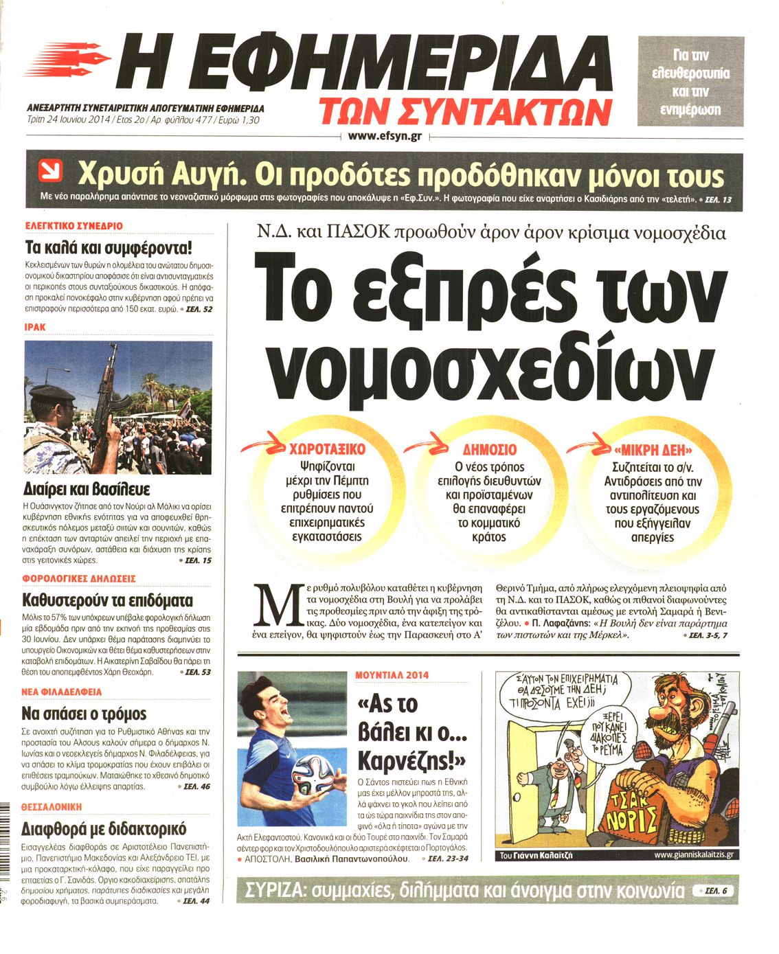 Εξώφυλο εφημερίδας ΤΩΝ ΣΥΝΤΑΚΤΩΝ 2014-06-24