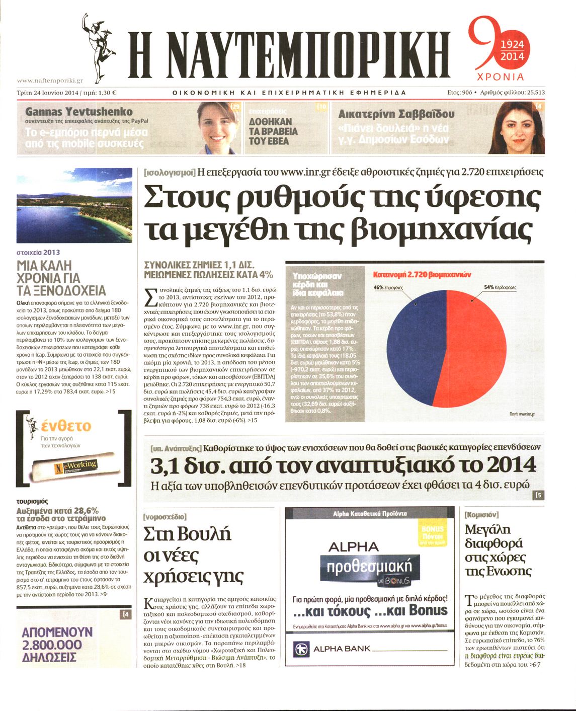 Εξώφυλο εφημερίδας ΝΑΥΤΕΜΠΟΡΙΚΗ 2014-06-24