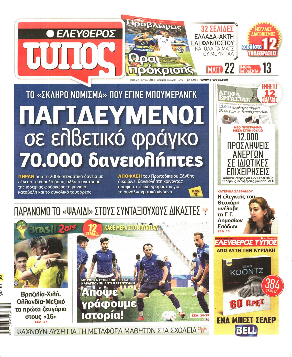 Εξώφυλο εφημερίδας ΕΛΕΥΘΕΡΟΣ ΤΥΠΟΣ 2014-06-24
