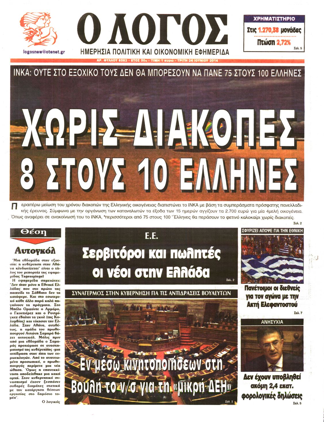 Εξώφυλο εφημερίδας Ο ΛΟΓΟΣ 2014-06-24