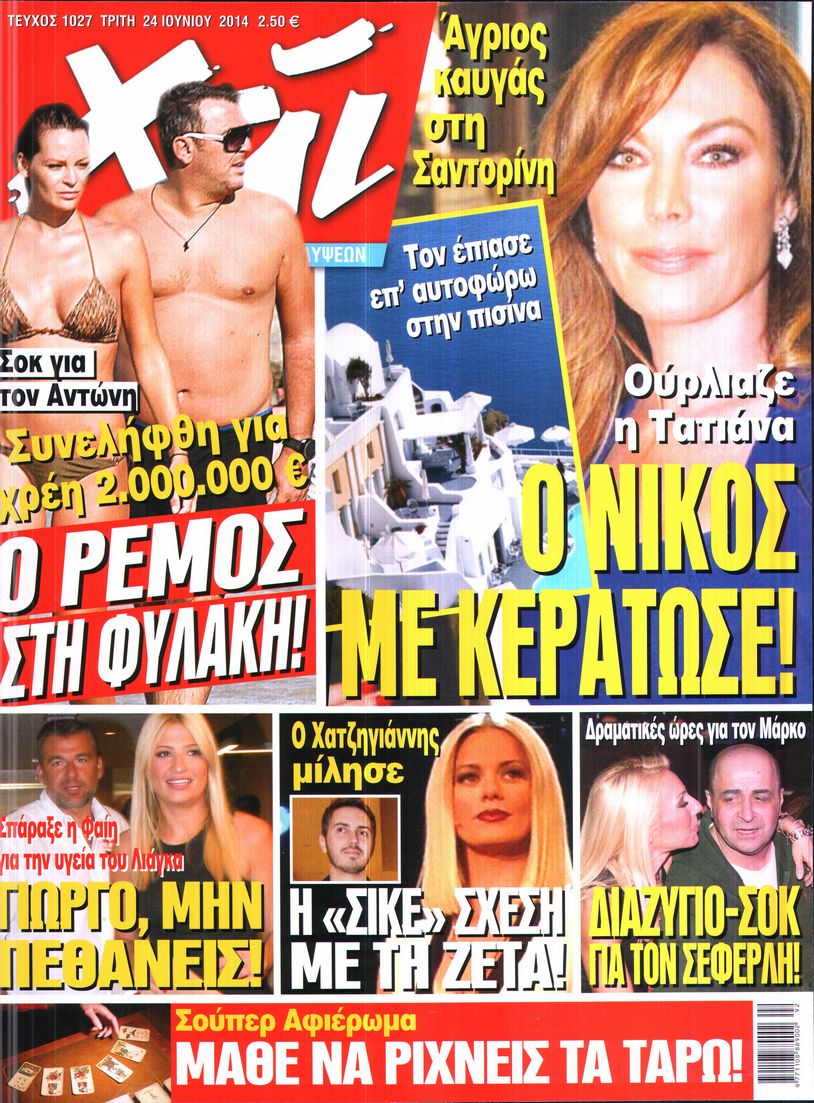 Εξώφυλο εφημερίδας ΧΑΙ 2014-06-24