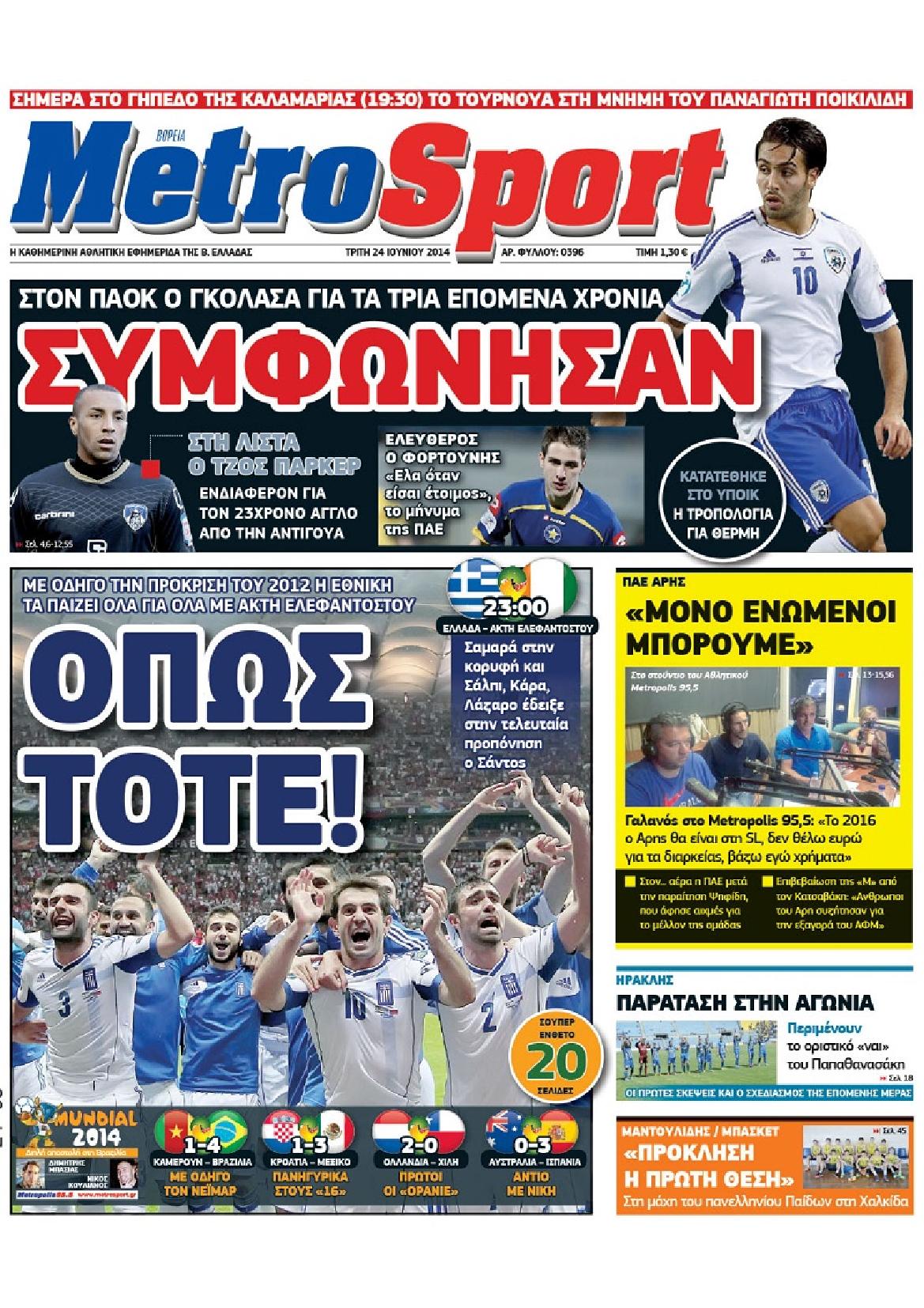 Εξώφυλο εφημερίδας METROSPORT 2014-06-24