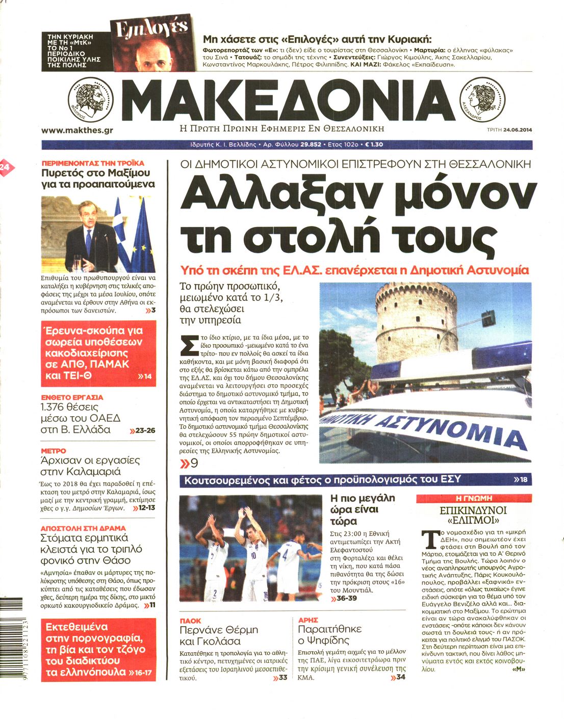 Εξώφυλο εφημερίδας ΜΑΚΕΔΟΝΙΑ 2014-06-24