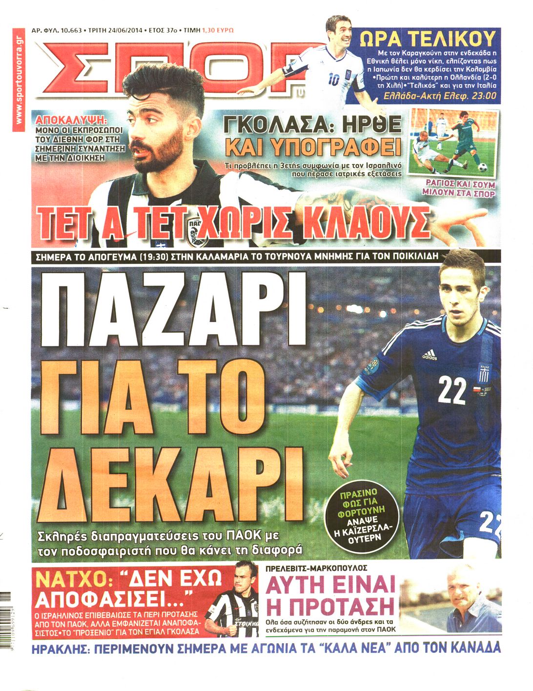 Εξώφυλο εφημερίδας ΣΠΟΡ ΤΟΥ ΒΟΡΡΑ 2014-06-24