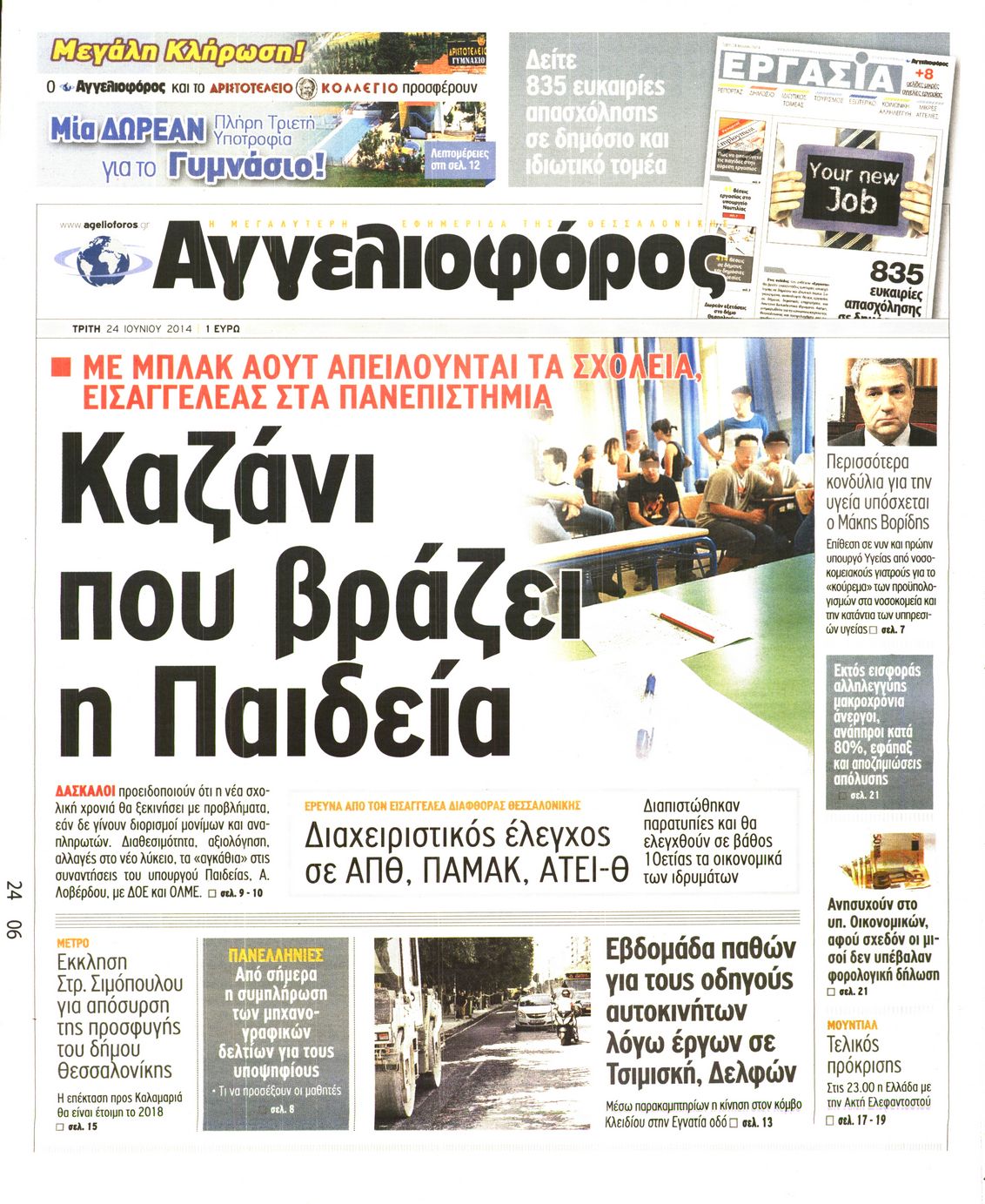 Εξώφυλο εφημερίδας ΑΓΓΕΛΙΟΦΟΡΟΣ 2014-06-24