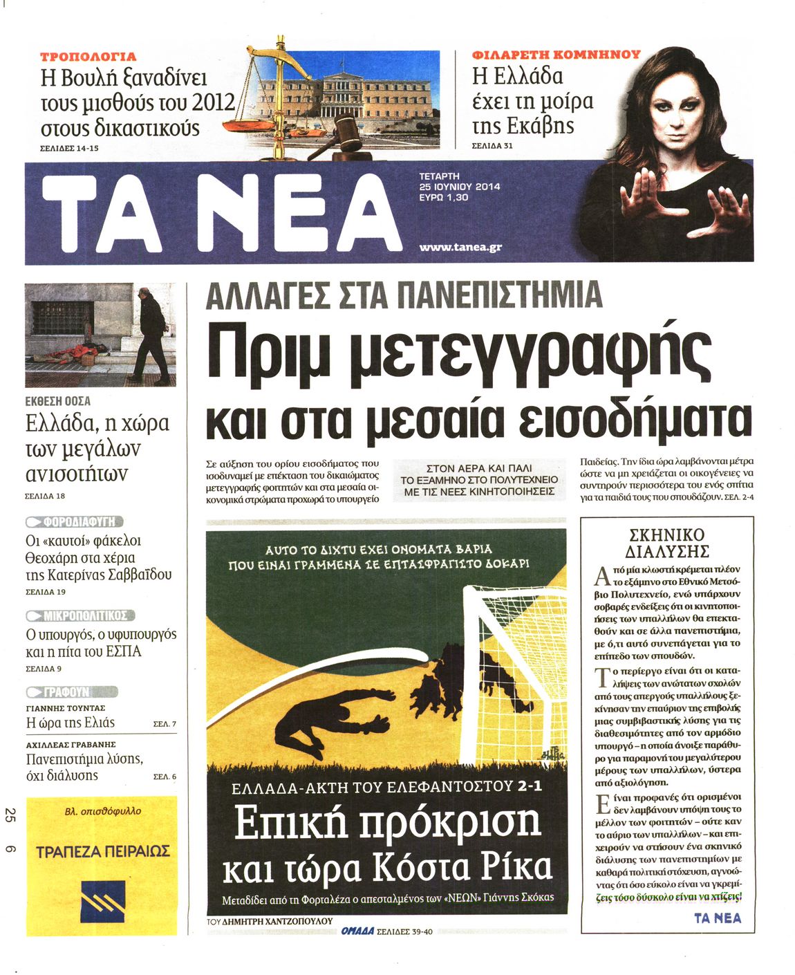 Εξώφυλο εφημερίδας ΤΑ ΝΕΑ 2014-06-25