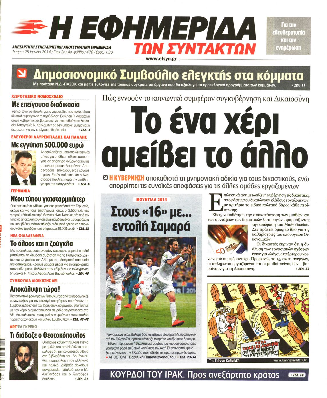 Εξώφυλο εφημερίδας ΤΩΝ ΣΥΝΤΑΚΤΩΝ 2014-06-25