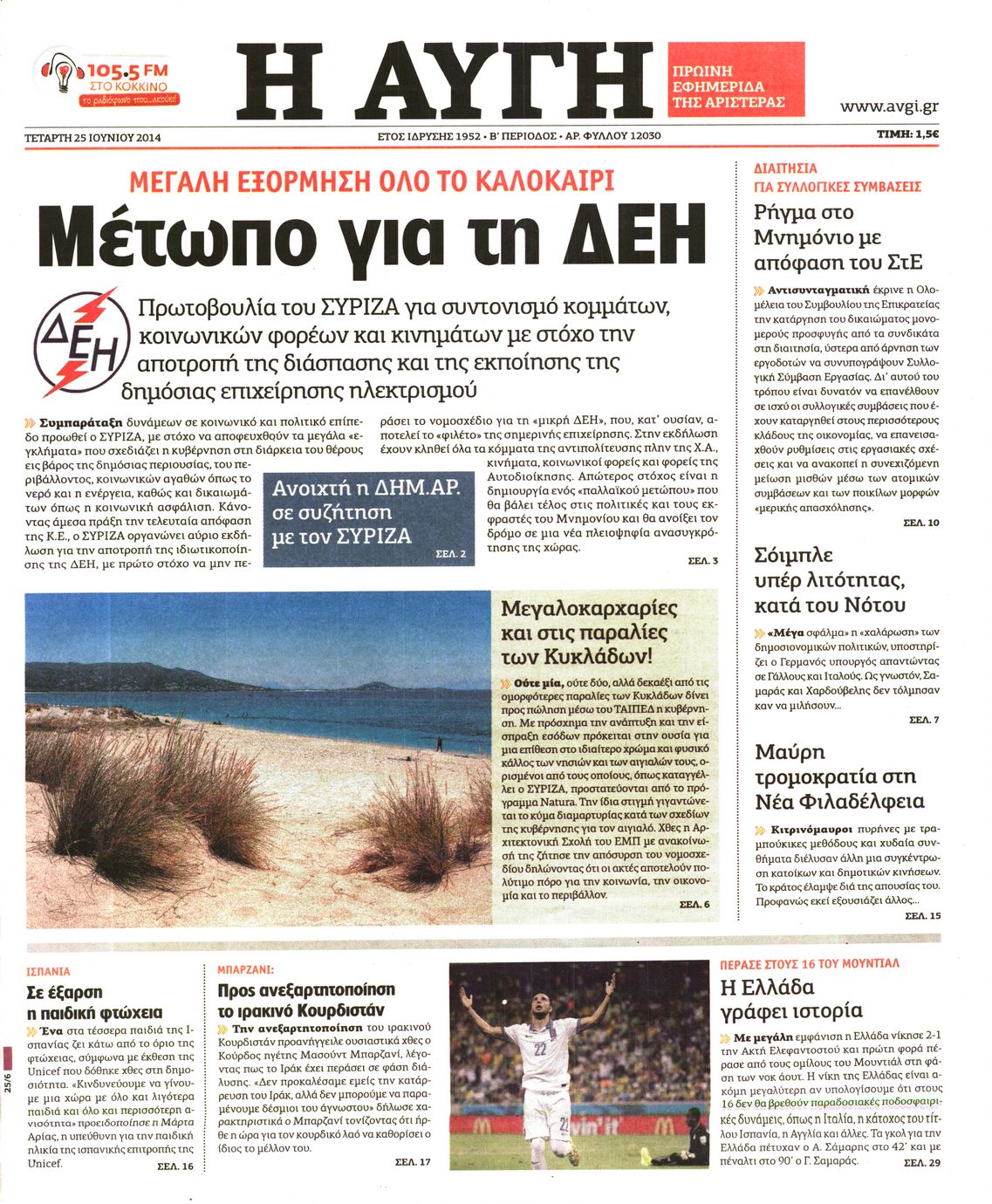 Εξώφυλο εφημερίδας ΑΥΓΗ 2014-06-25