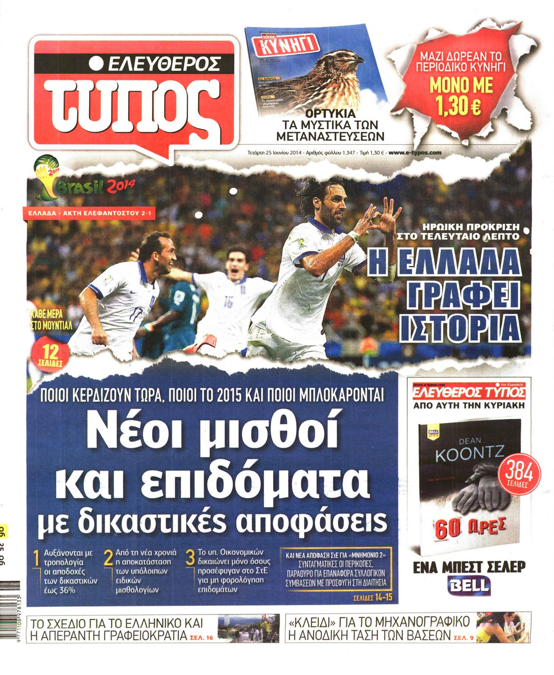 Εξώφυλο εφημερίδας ΕΛΕΥΘΕΡΟΣ ΤΥΠΟΣ 2014-06-25