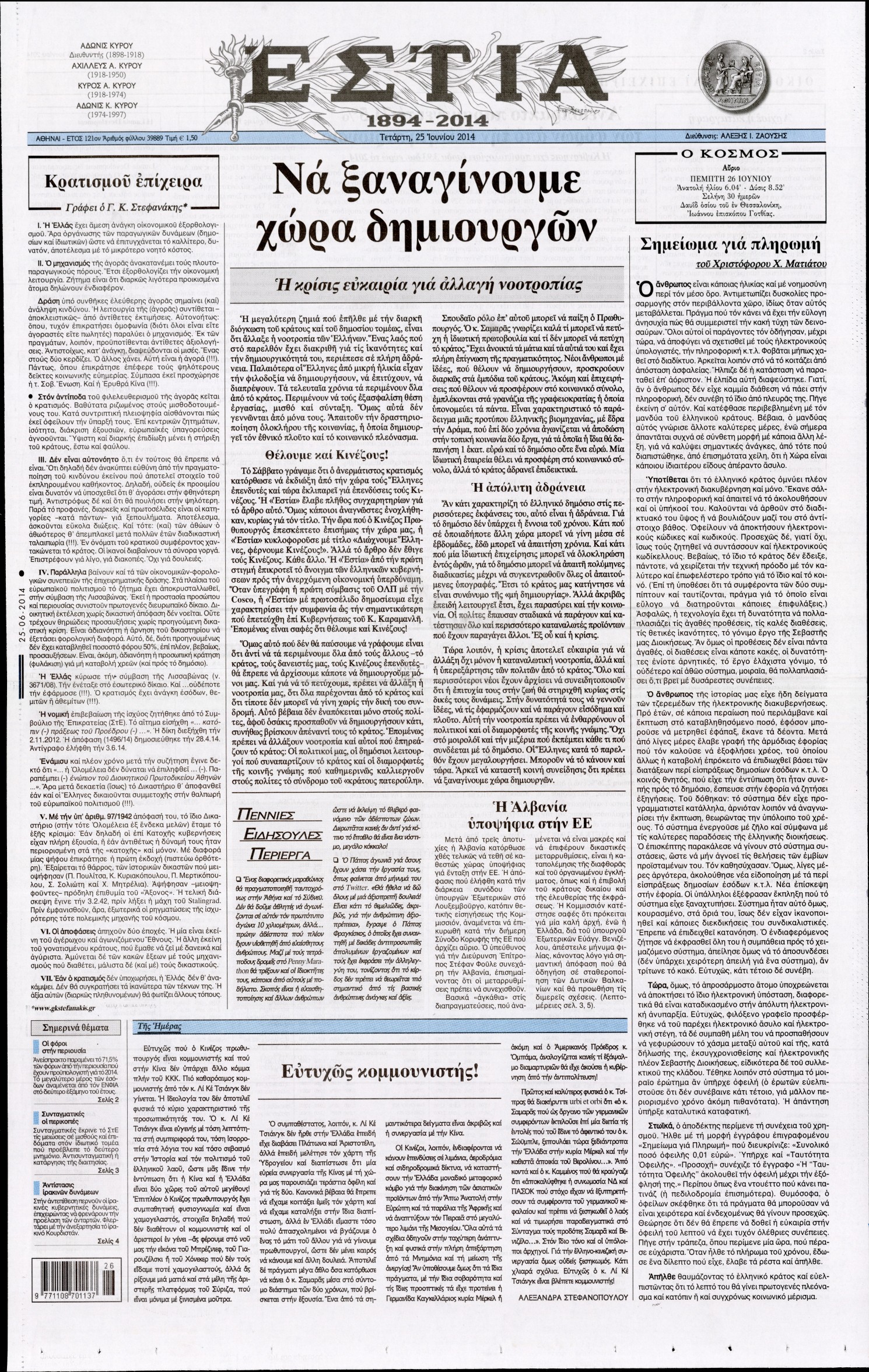 Εξώφυλο εφημερίδας ΕΣΤΙΑ 2014-06-25