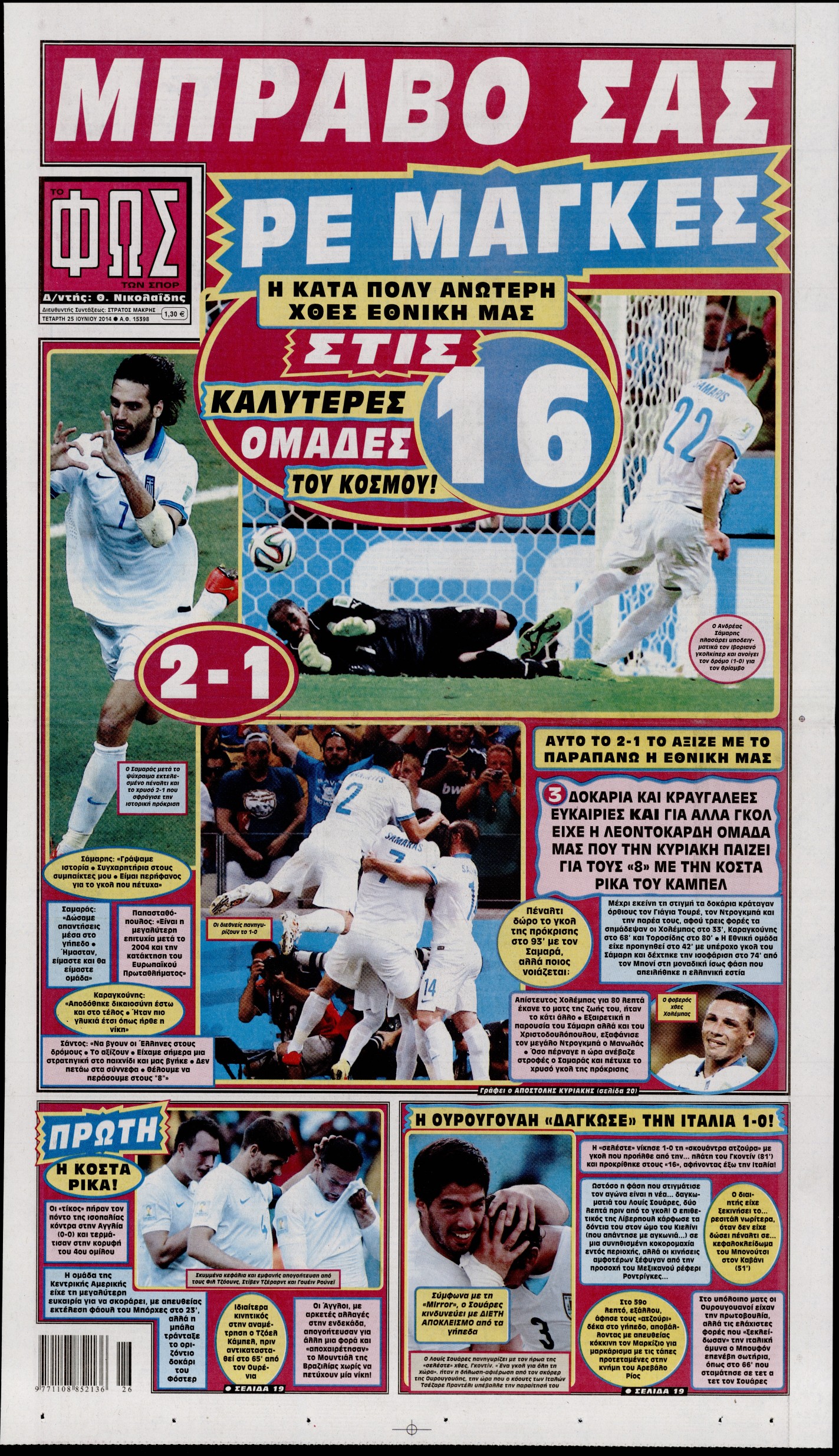 Εξώφυλο εφημερίδας ΦΩΣ ΤΩΝ ΣΠΟΡ 2014-06-25