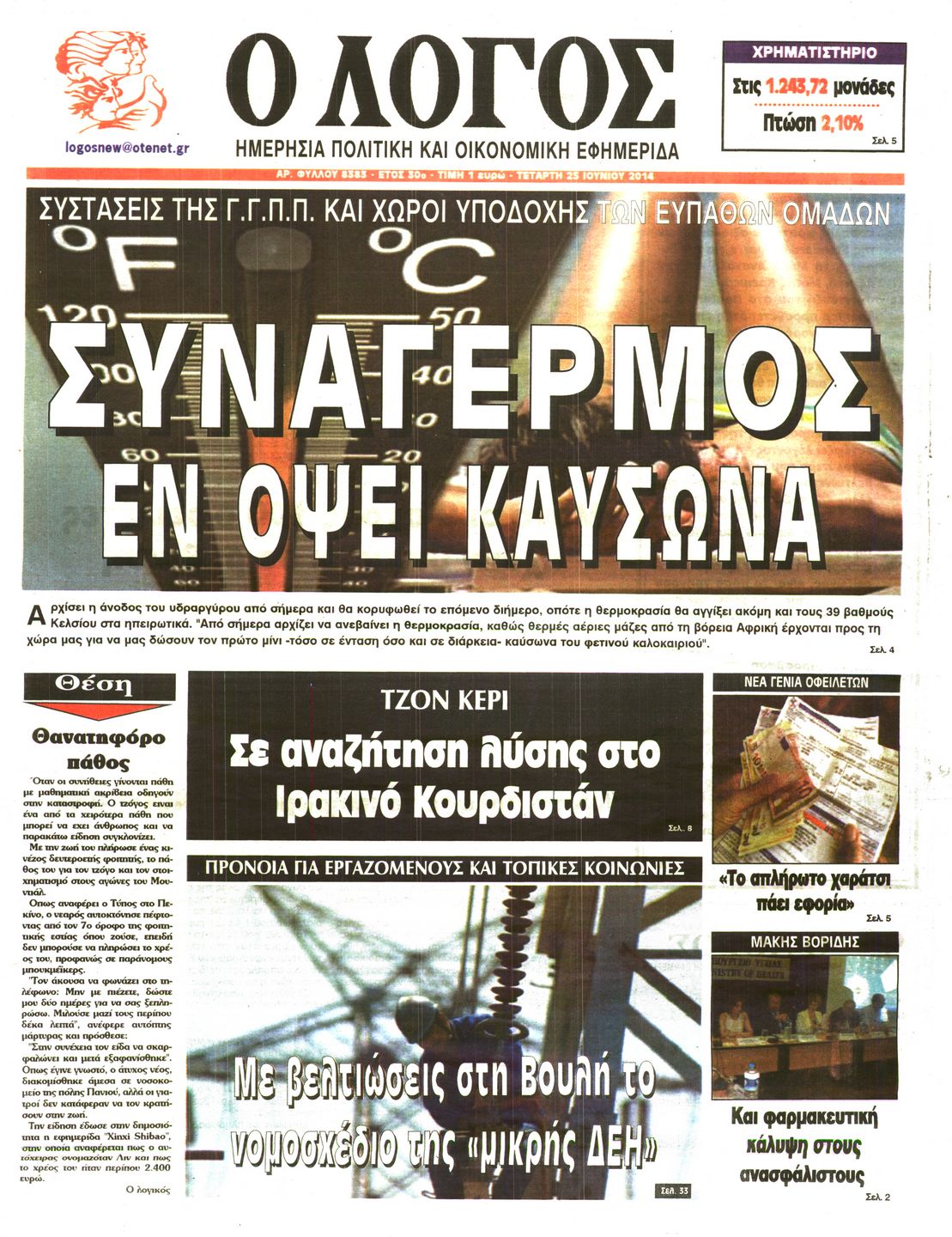 Εξώφυλο εφημερίδας Ο ΛΟΓΟΣ 2014-06-25