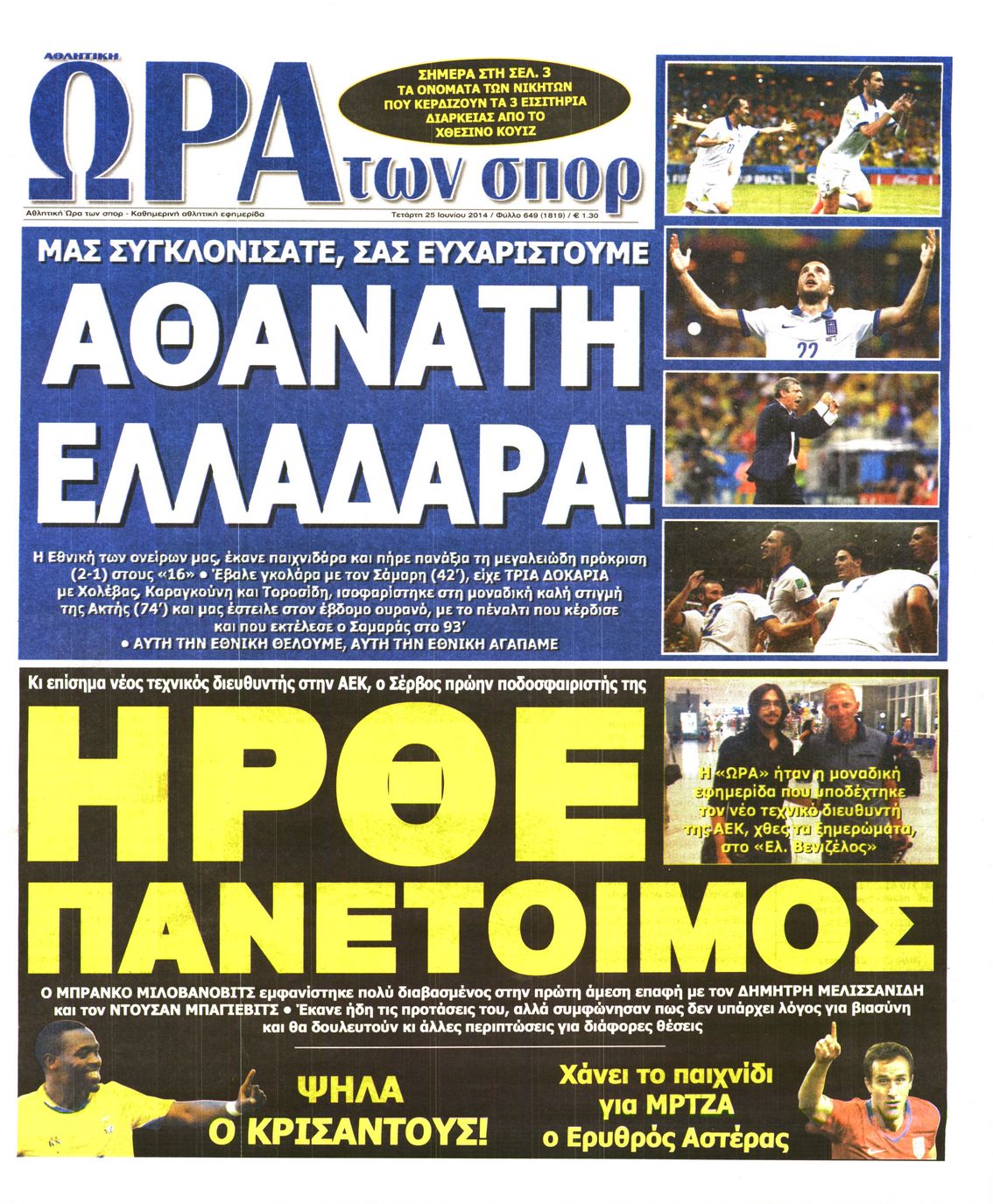 Εξώφυλο εφημερίδας ΩΡΑ ΓΙΑ ΣΠΟΡ 2014-06-25