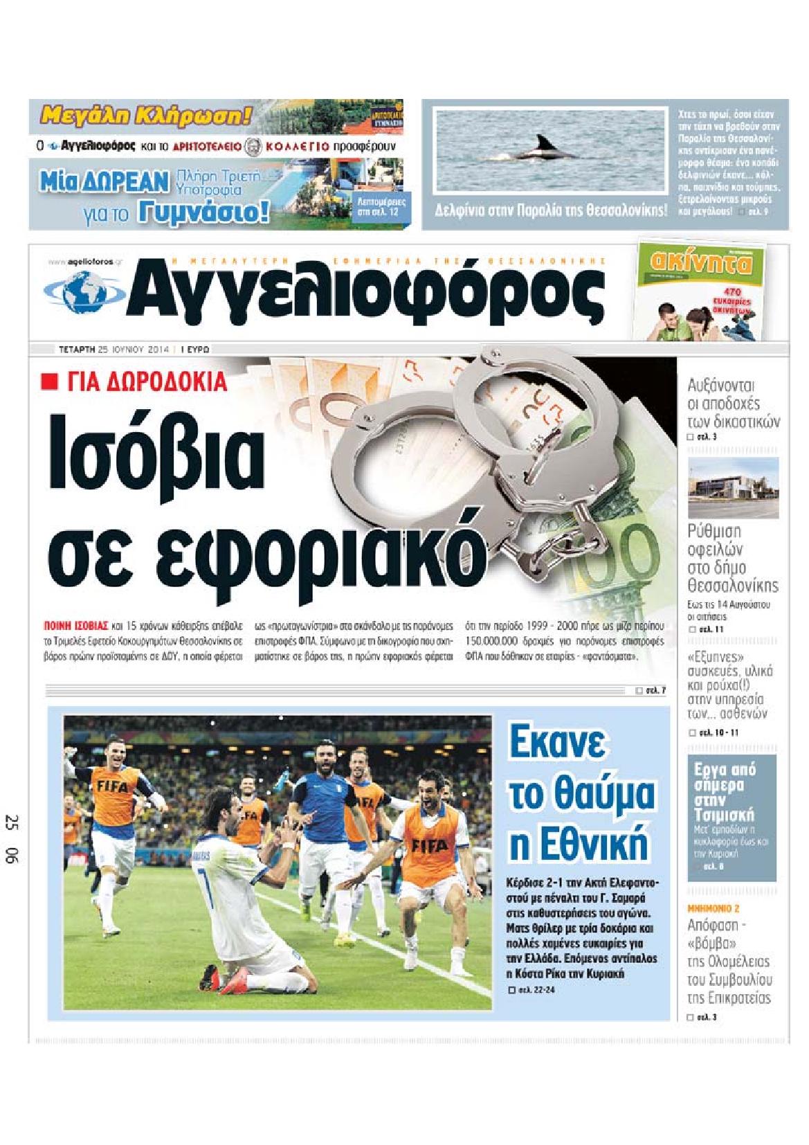 Εξώφυλο εφημερίδας ΑΓΓΕΛΙΟΦΟΡΟΣ 2014-06-25