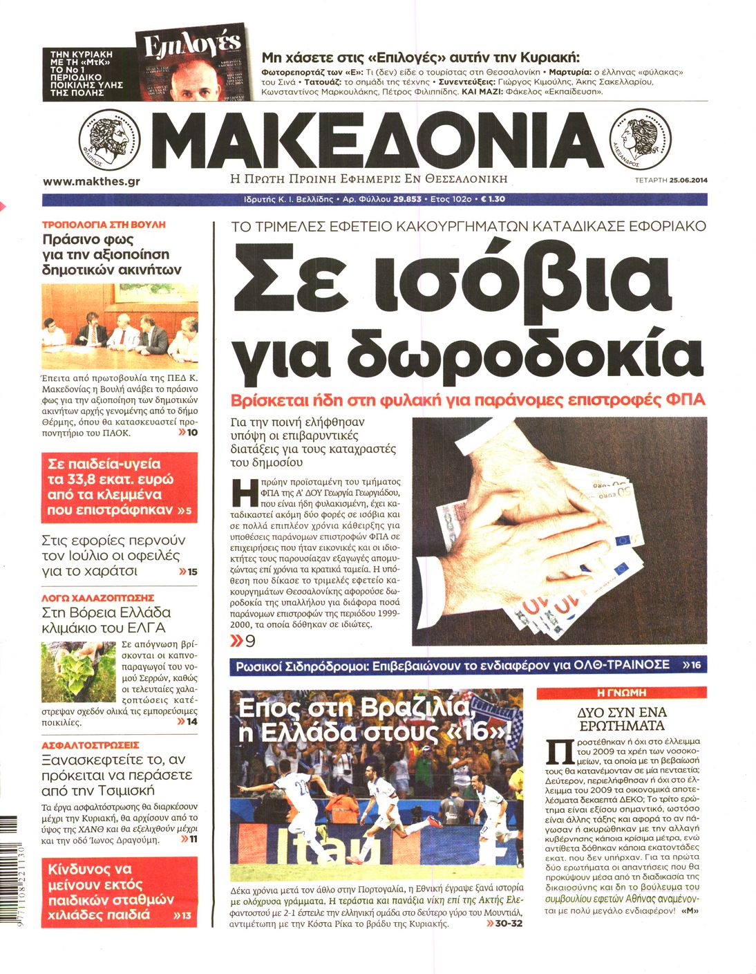 Εξώφυλο εφημερίδας ΜΑΚΕΔΟΝΙΑ 2014-06-25