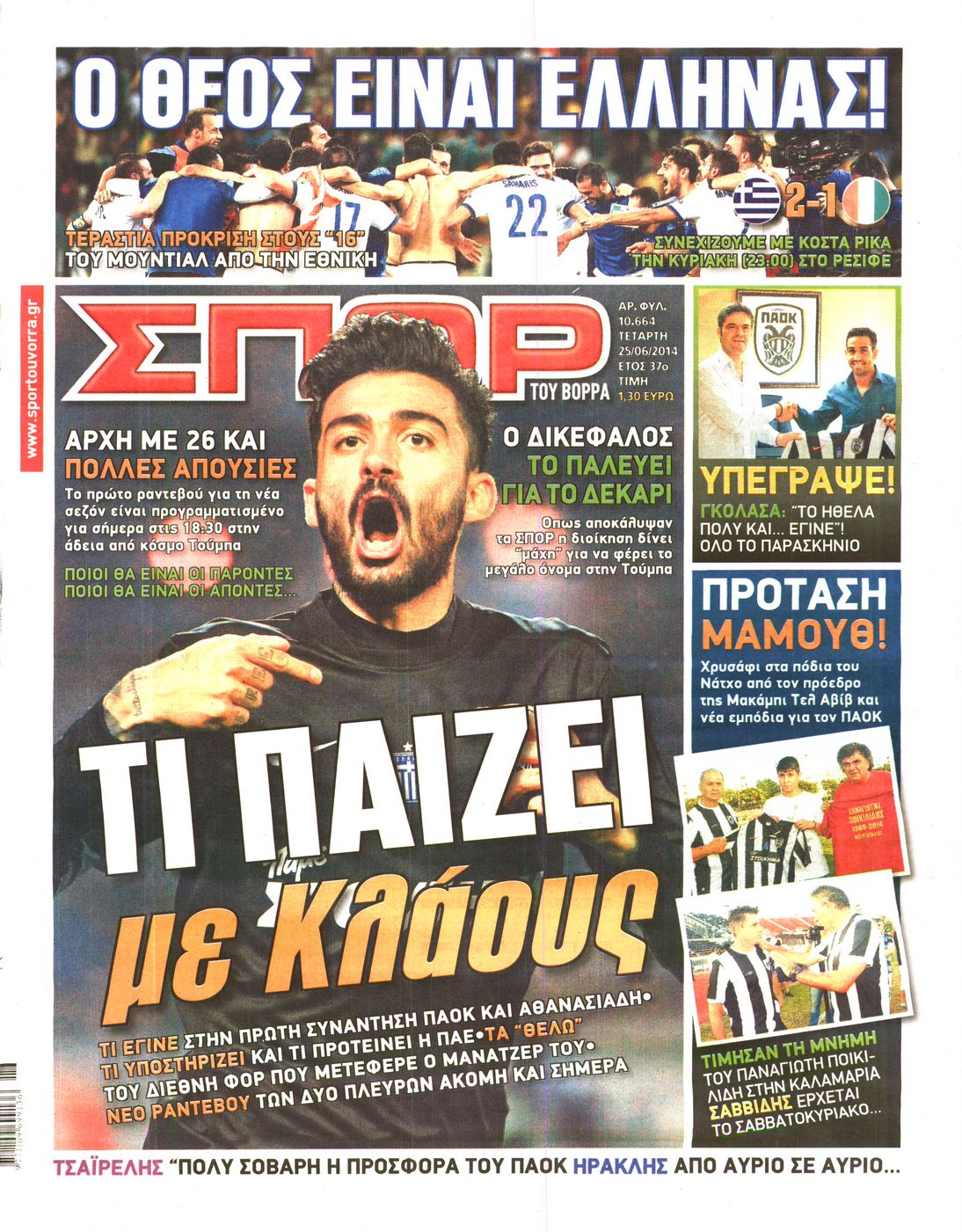 Εξώφυλο εφημερίδας ΣΠΟΡ ΤΟΥ ΒΟΡΡΑ 2014-06-25