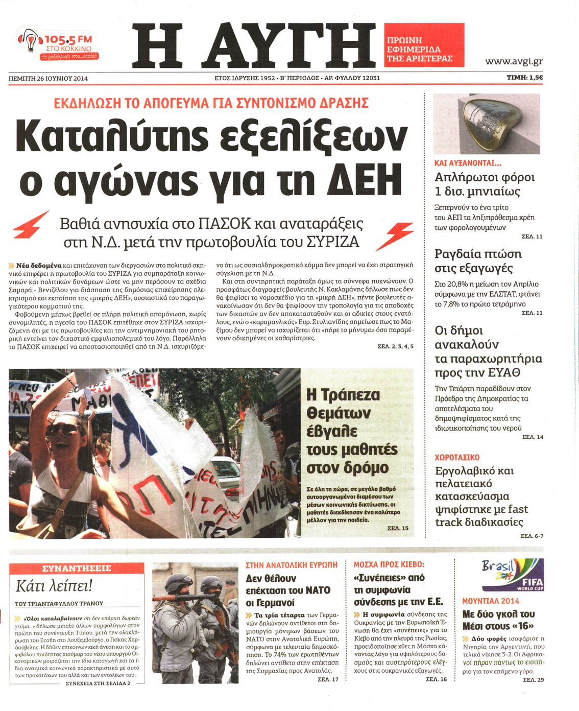 Εξώφυλο εφημερίδας ΑΥΓΗ 2014-06-26