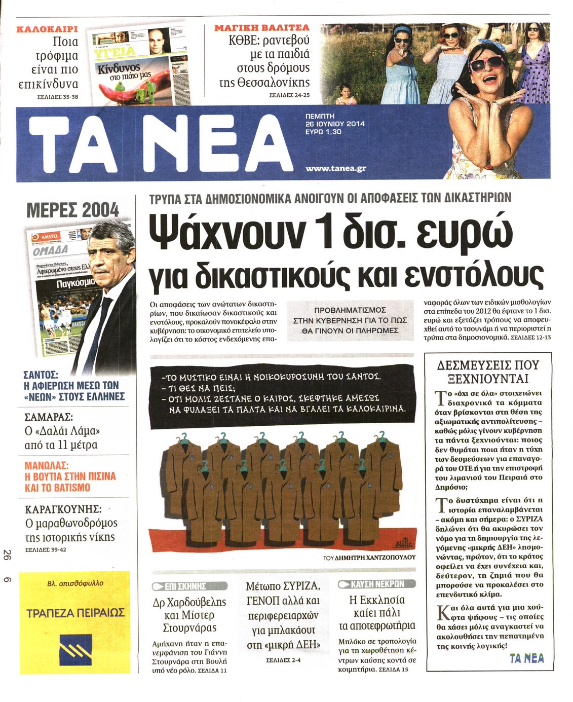 Εξώφυλο εφημερίδας ΤΑ ΝΕΑ 2014-06-26