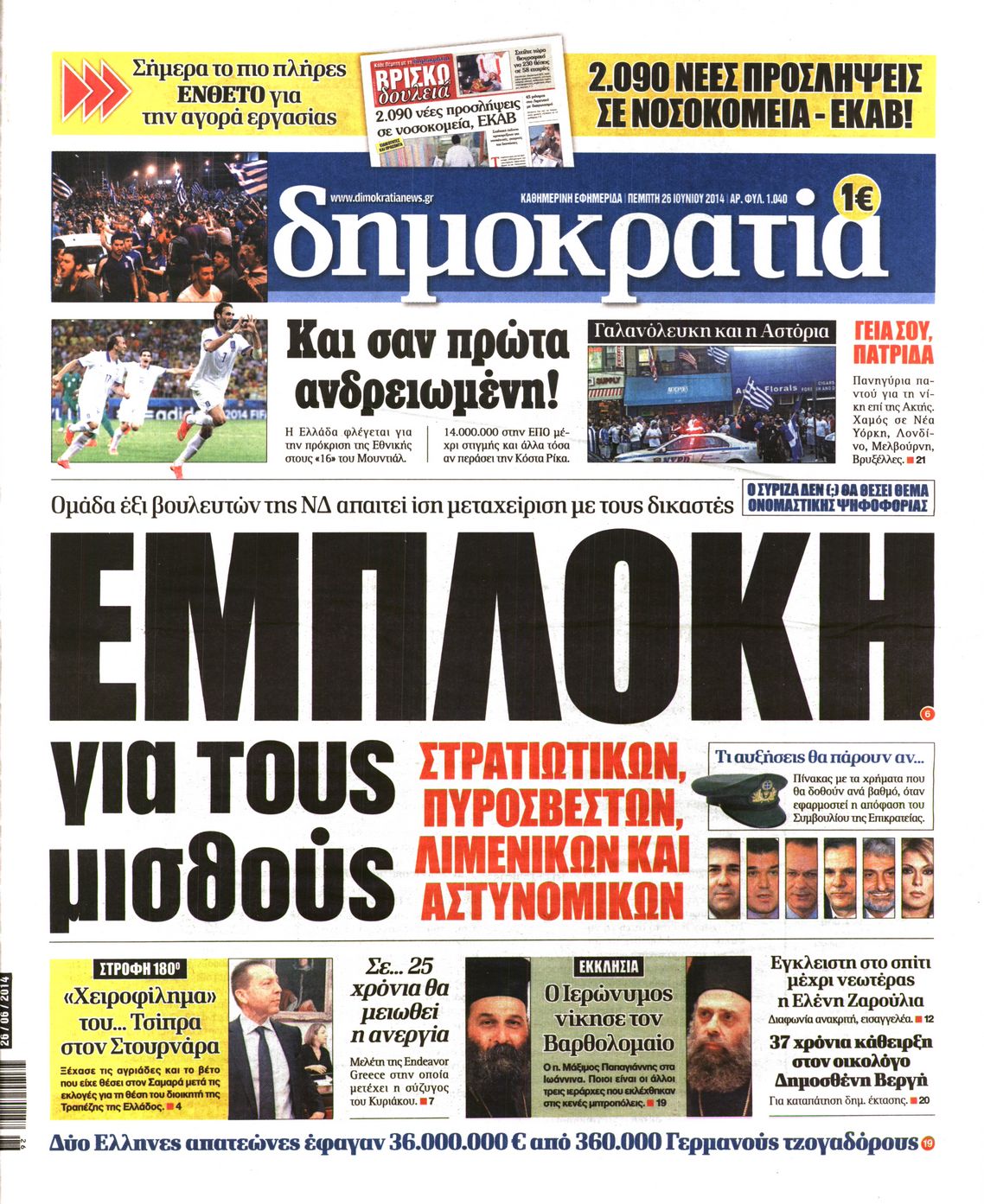 Εξώφυλο εφημερίδας ΔΗΜΟΚΡΑΤΙΑ 2014-06-26