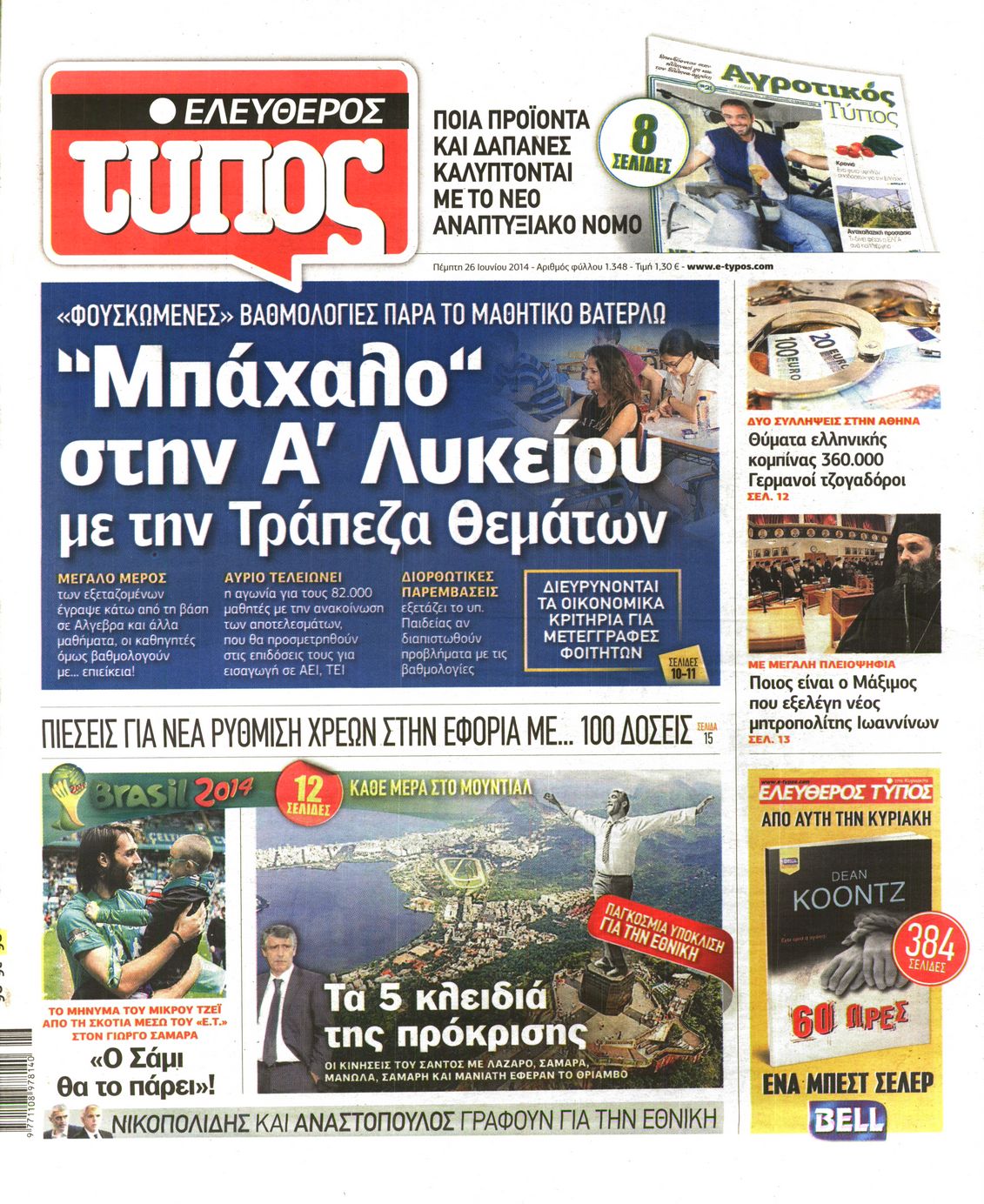 Εξώφυλο εφημερίδας ΕΛΕΥΘΕΡΟΣ ΤΥΠΟΣ 2014-06-26