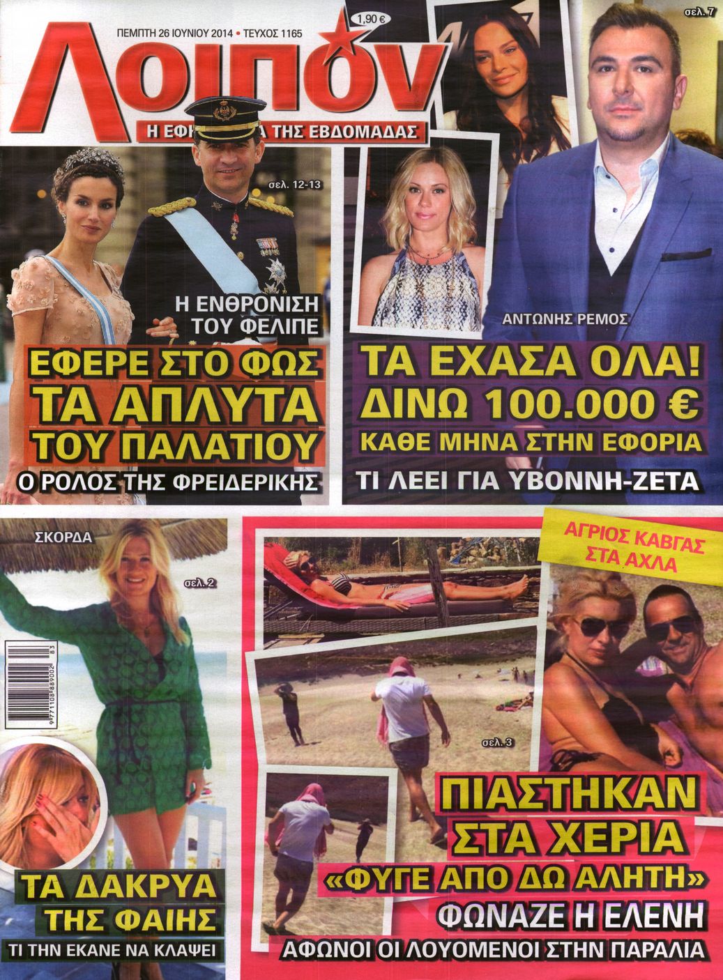 Εξώφυλο εφημερίδας ΛΟΙΠΟΝ 2014-06-26