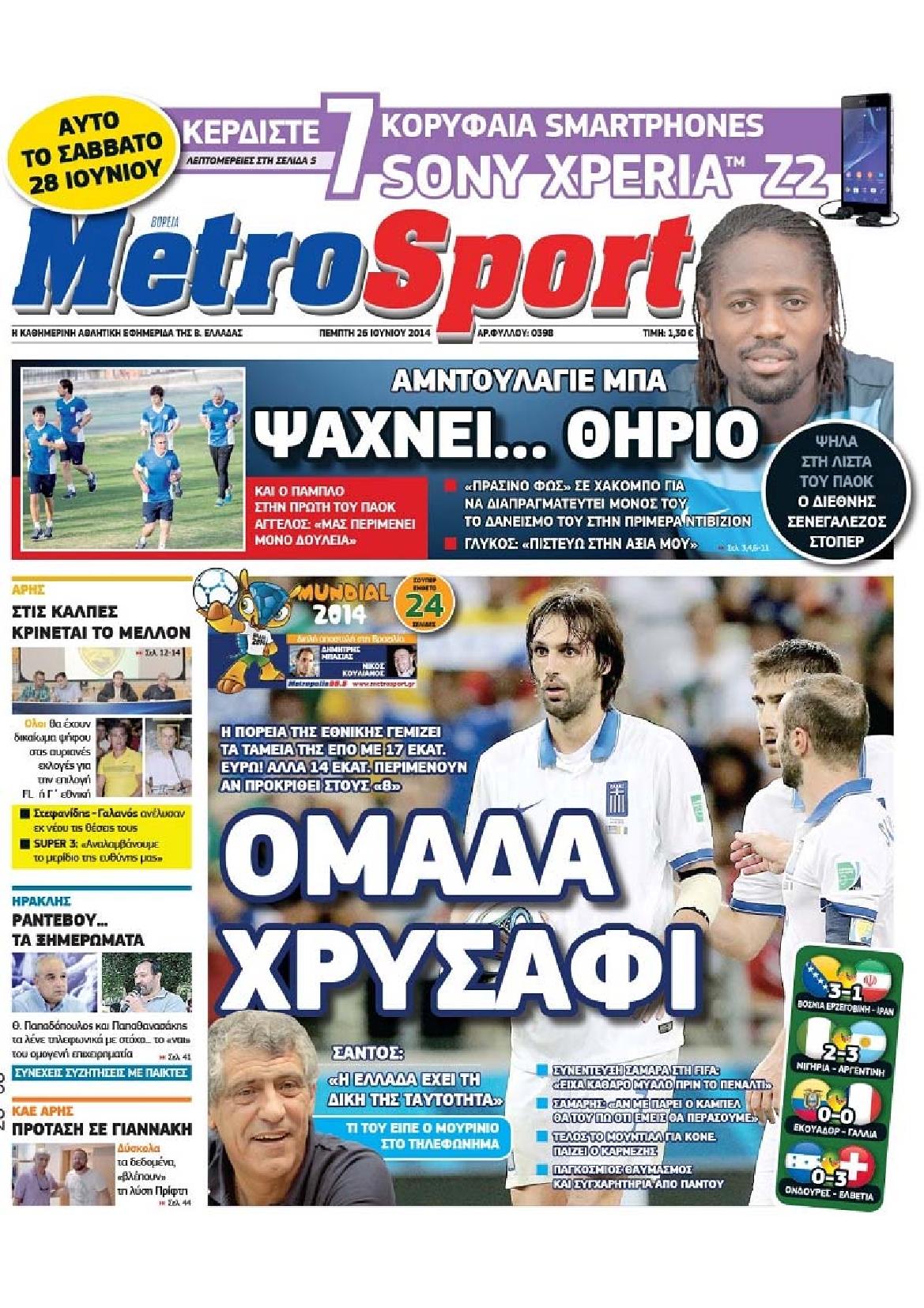 Εξώφυλο εφημερίδας METROSPORT 2014-06-26