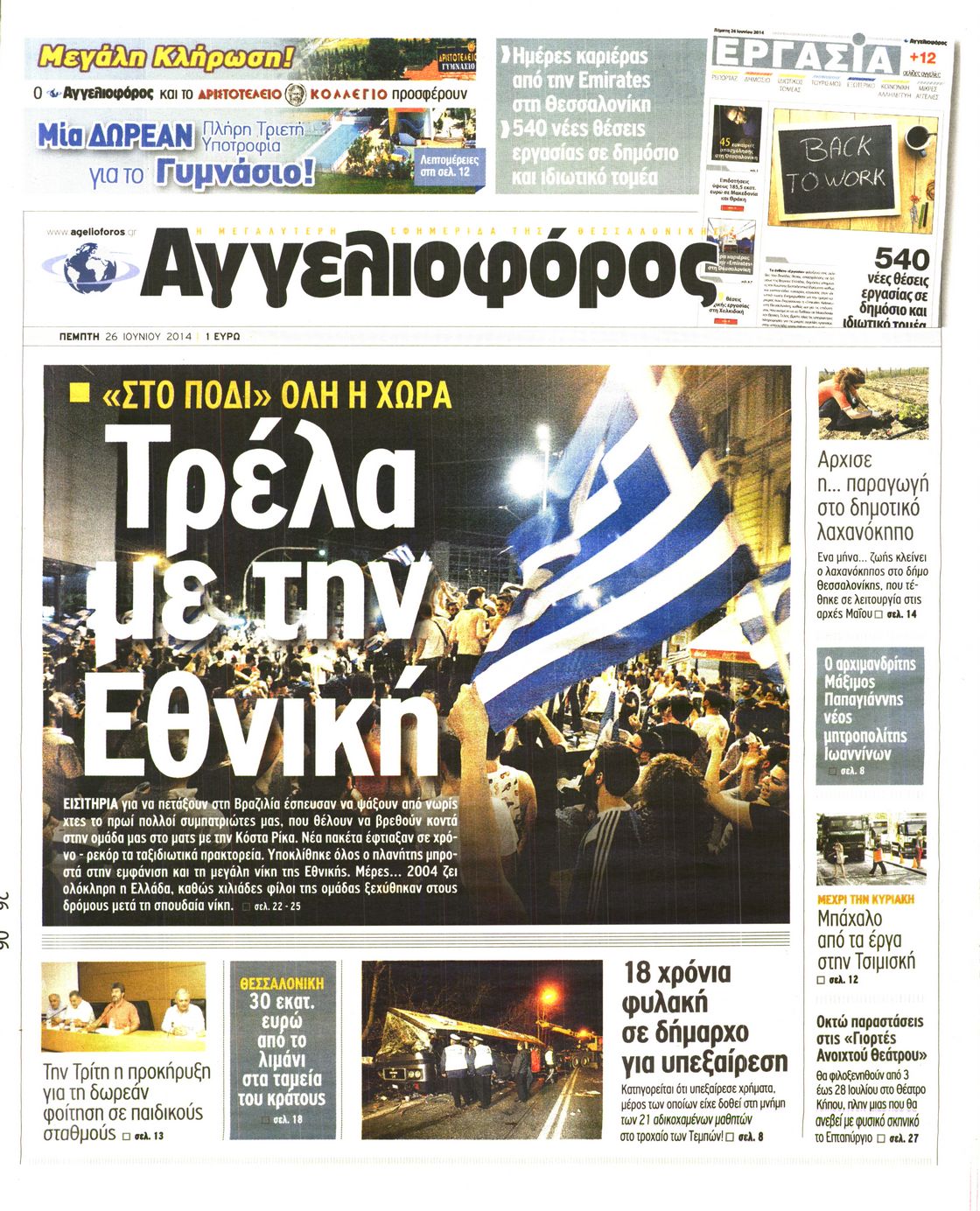 Εξώφυλο εφημερίδας ΑΓΓΕΛΙΟΦΟΡΟΣ 2014-06-26
