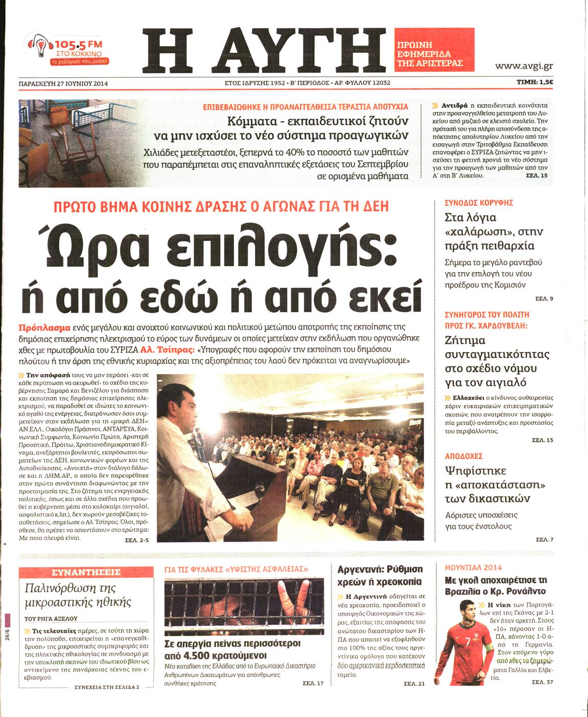 Εξώφυλο εφημερίδας ΑΥΓΗ 2014-06-27