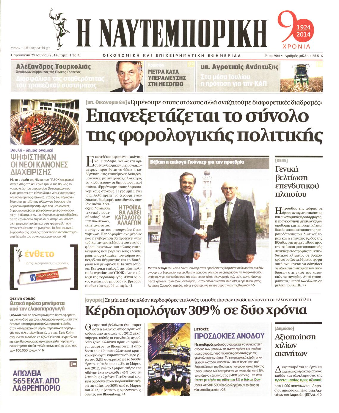 Εξώφυλο εφημερίδας ΝΑΥΤΕΜΠΟΡΙΚΗ 2014-06-27