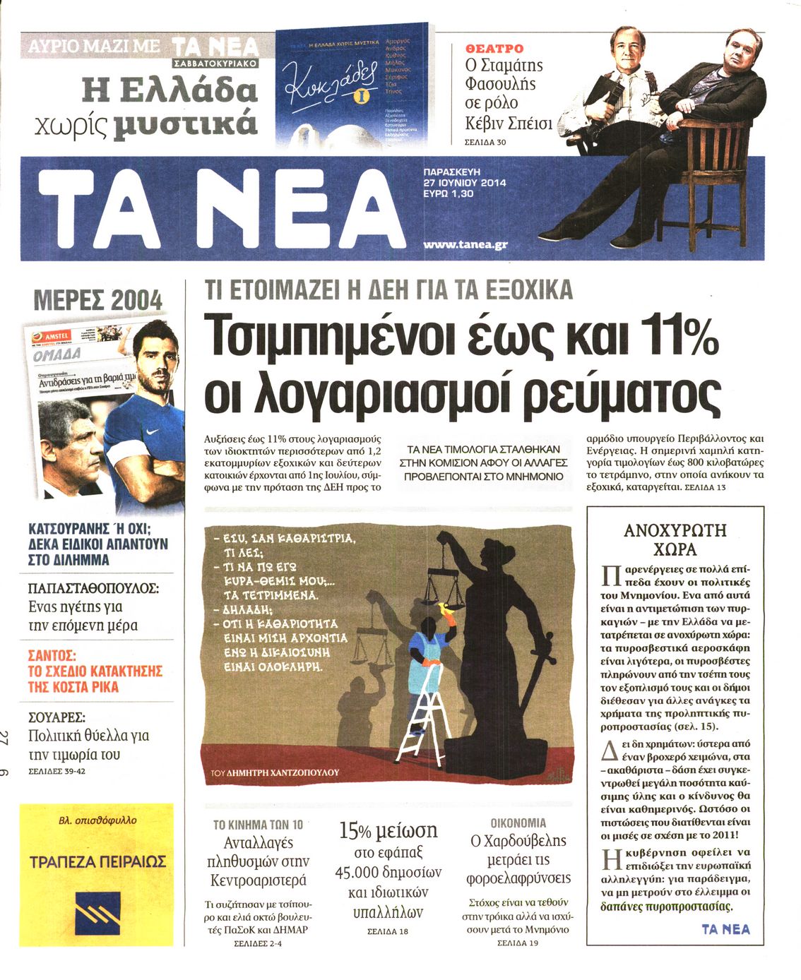 Εξώφυλο εφημερίδας ΤΑ ΝΕΑ 2014-06-27