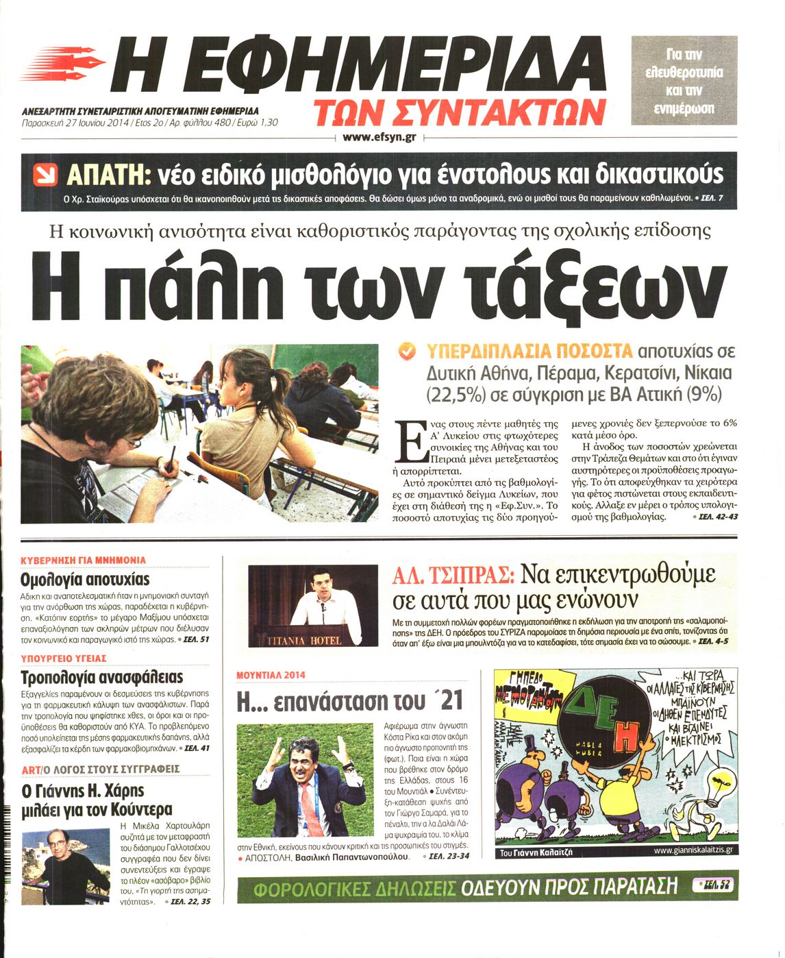 Εξώφυλο εφημερίδας ΤΩΝ ΣΥΝΤΑΚΤΩΝ 2014-06-27